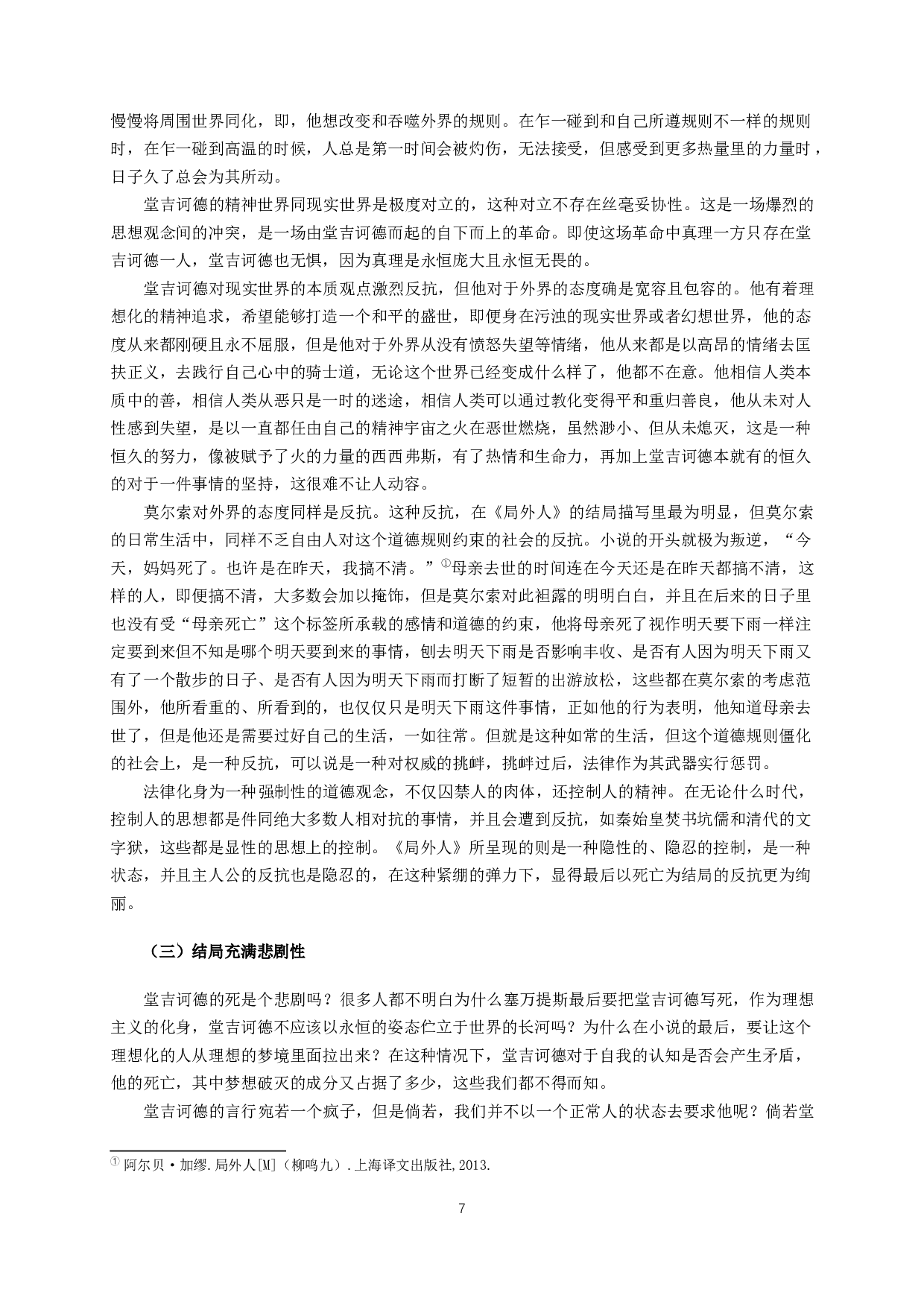 堂吉诃德和莫尔索的对比分析-14858字.docx 第5页