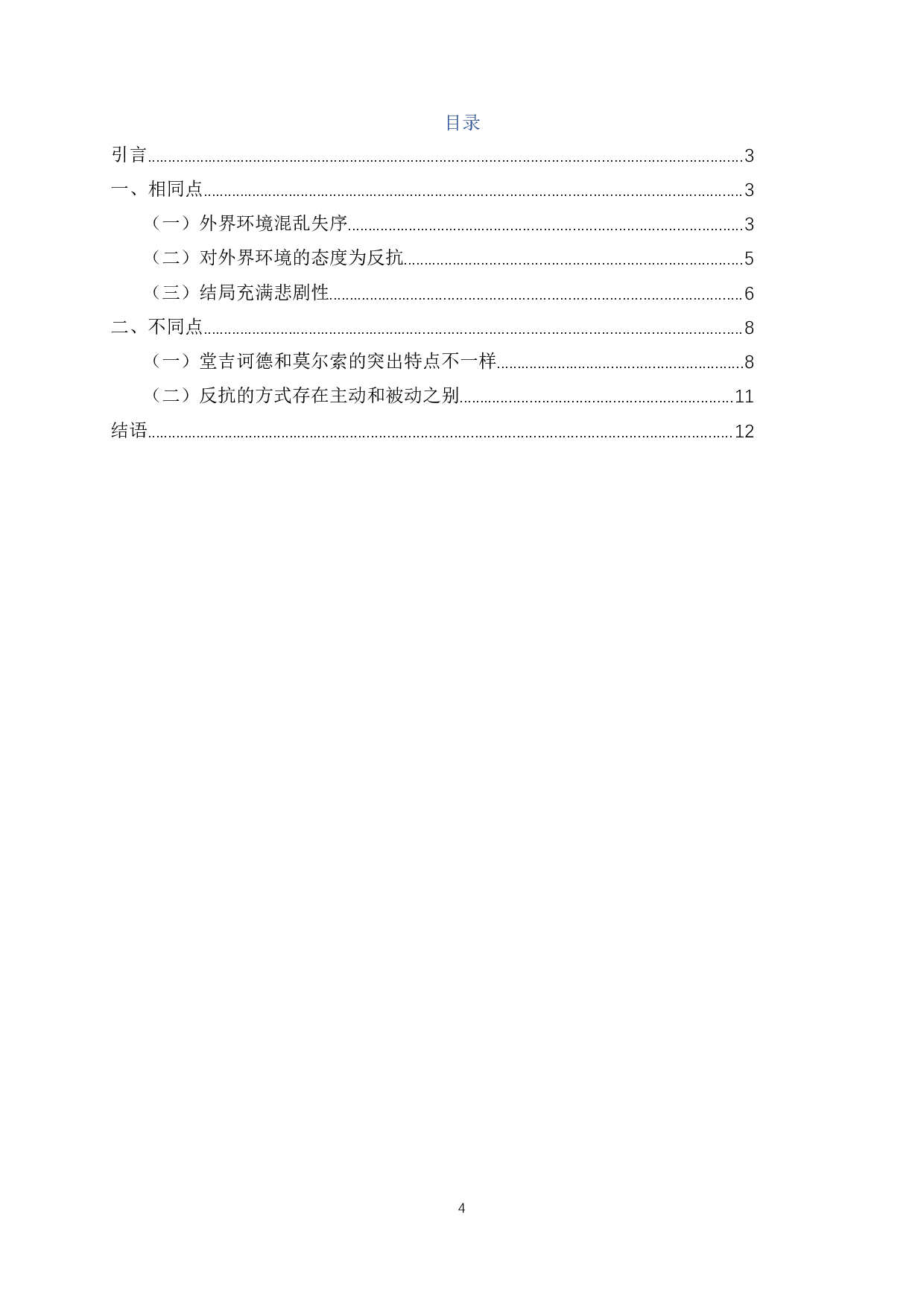 堂吉诃德和莫尔索的对比分析-14858字.docx 第2页