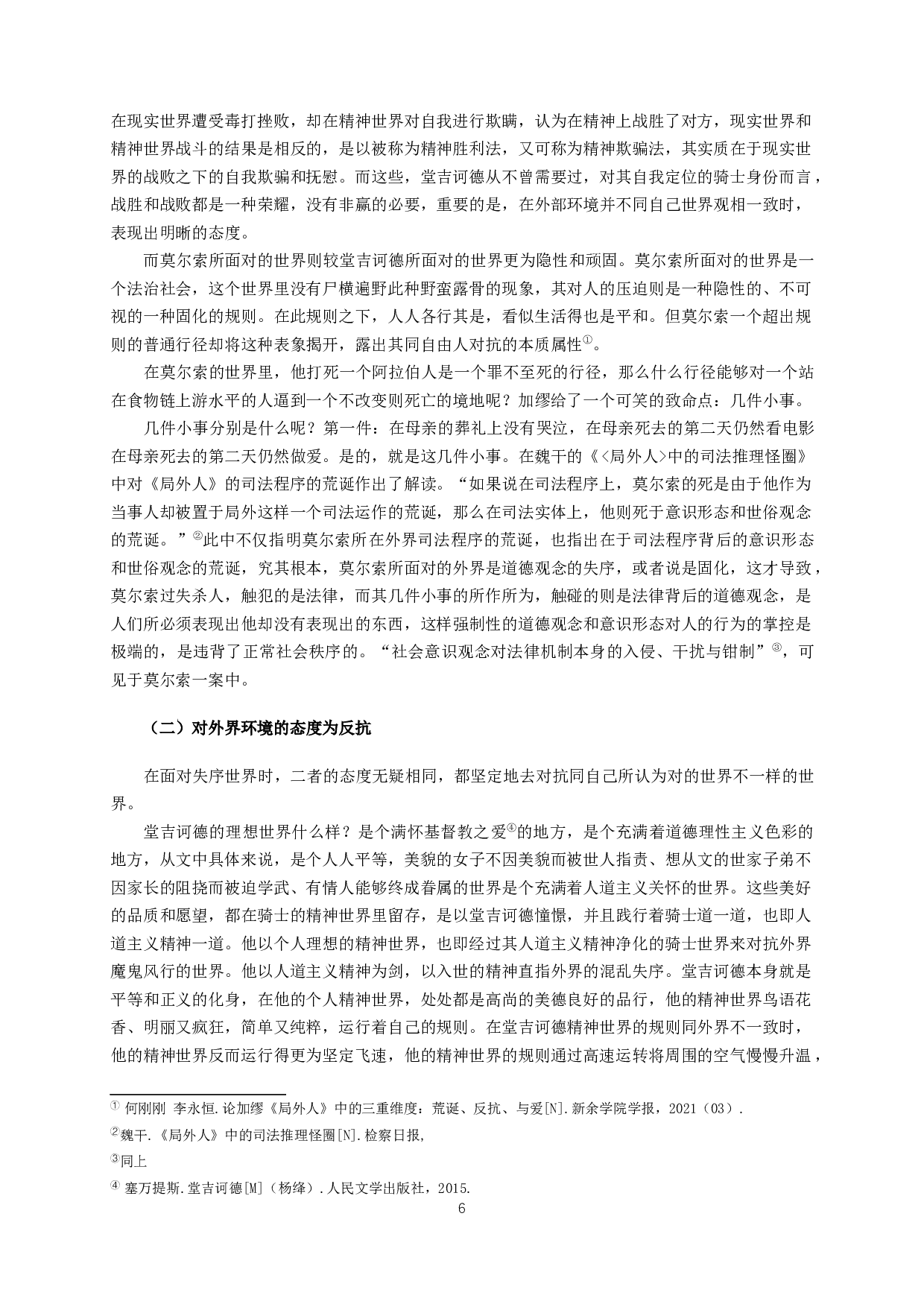 堂吉诃德和莫尔索的对比分析-14858字.docx 第4页