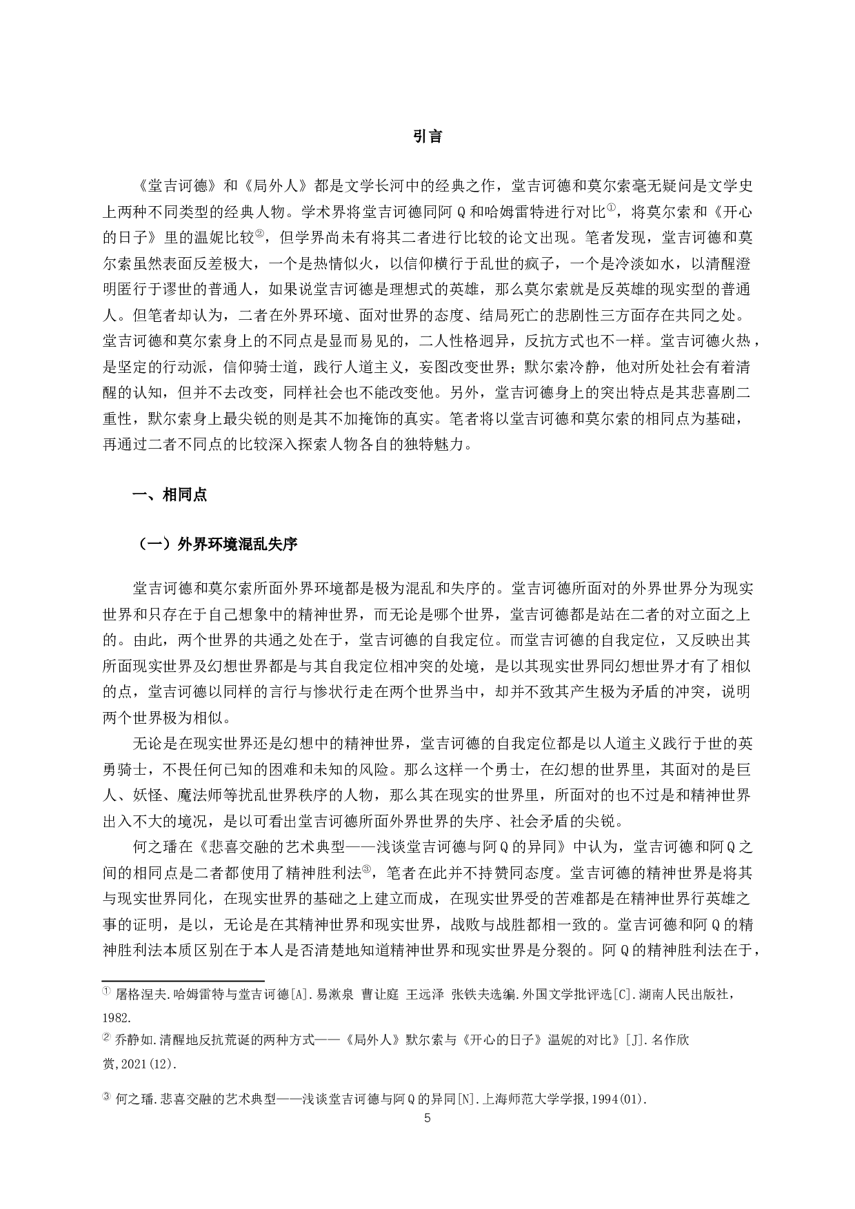 堂吉诃德和莫尔索的对比分析-14858字.docx 第3页