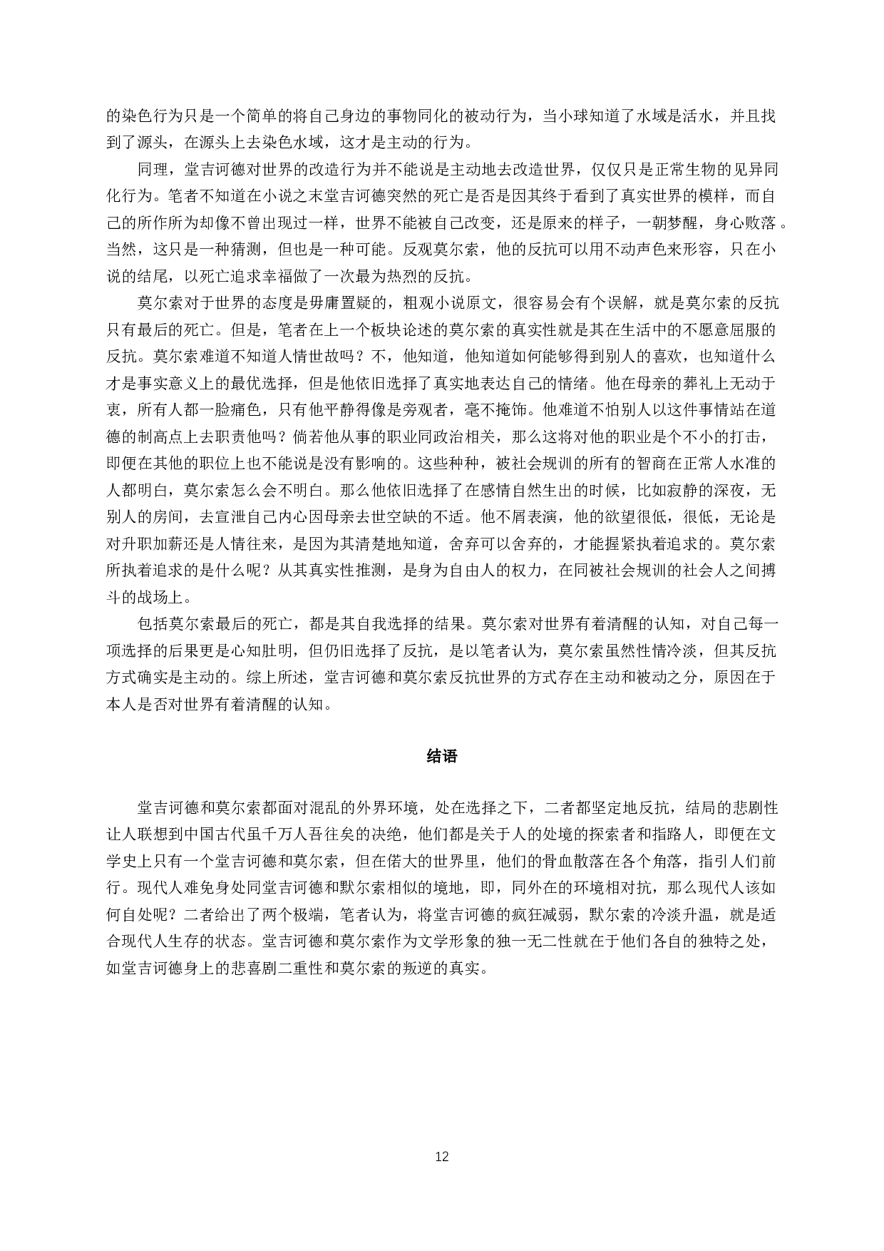 堂吉诃德和莫尔索的对比分析-14858字.docx 第10页