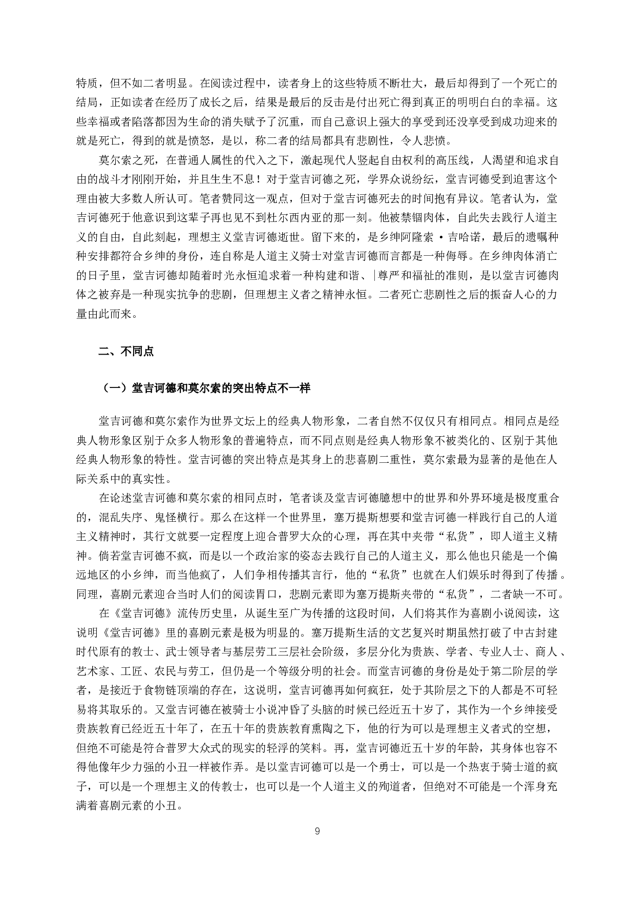 堂吉诃德和莫尔索的对比分析-14858字.docx 第7页