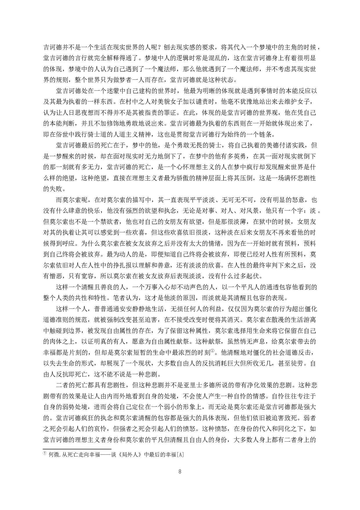 堂吉诃德和莫尔索的对比分析-14858字.docx 第6页