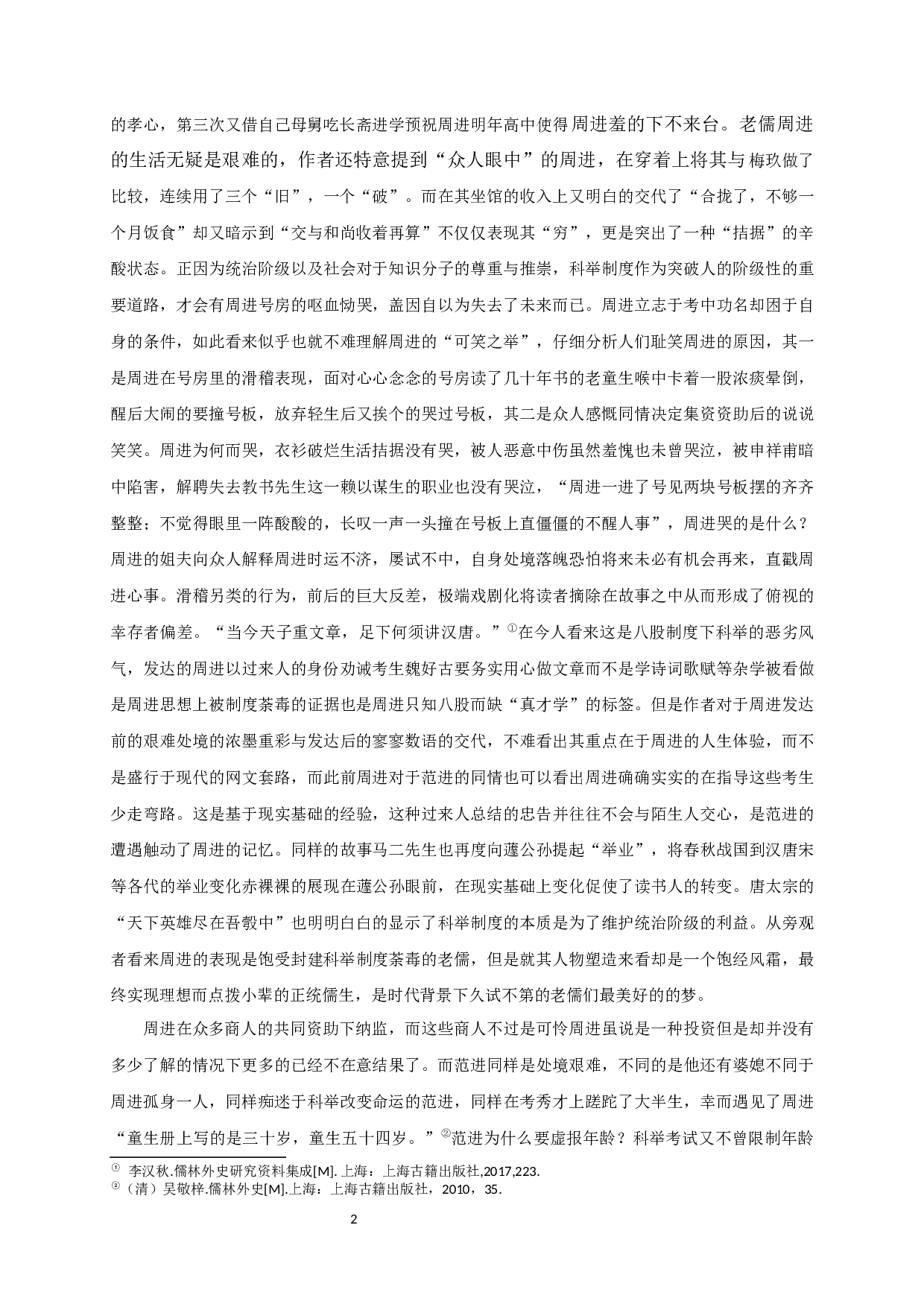 儒林外史的喜剧性-15098字.docx 第4页