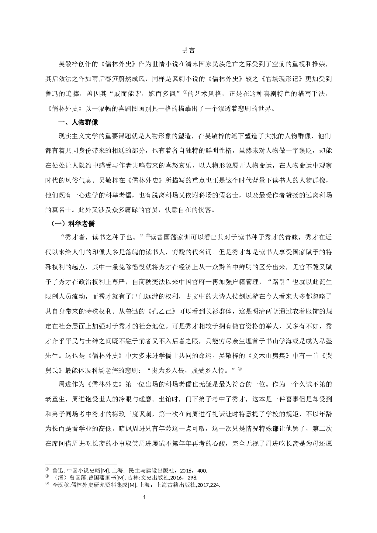 儒林外史的喜剧性-15098字.docx 第3页