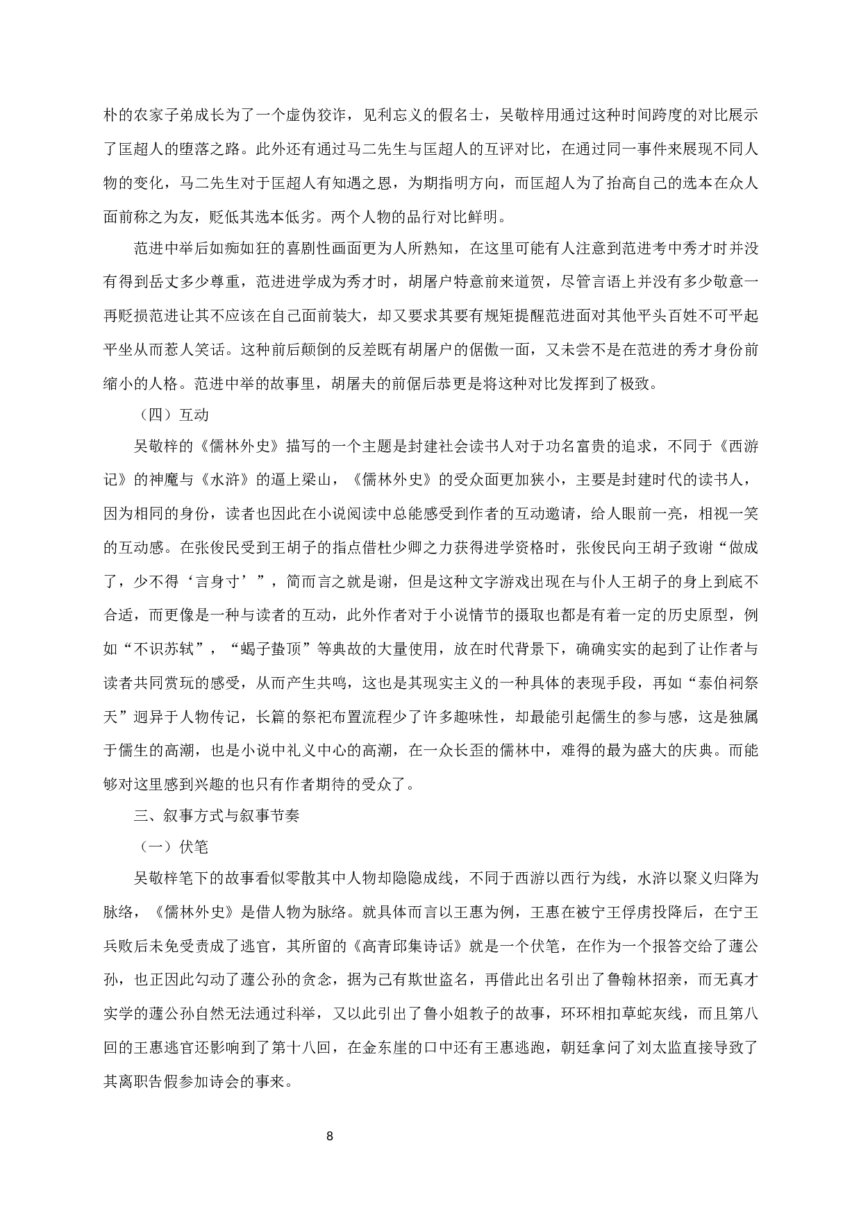 儒林外史的喜剧性-15098字.docx 第10页