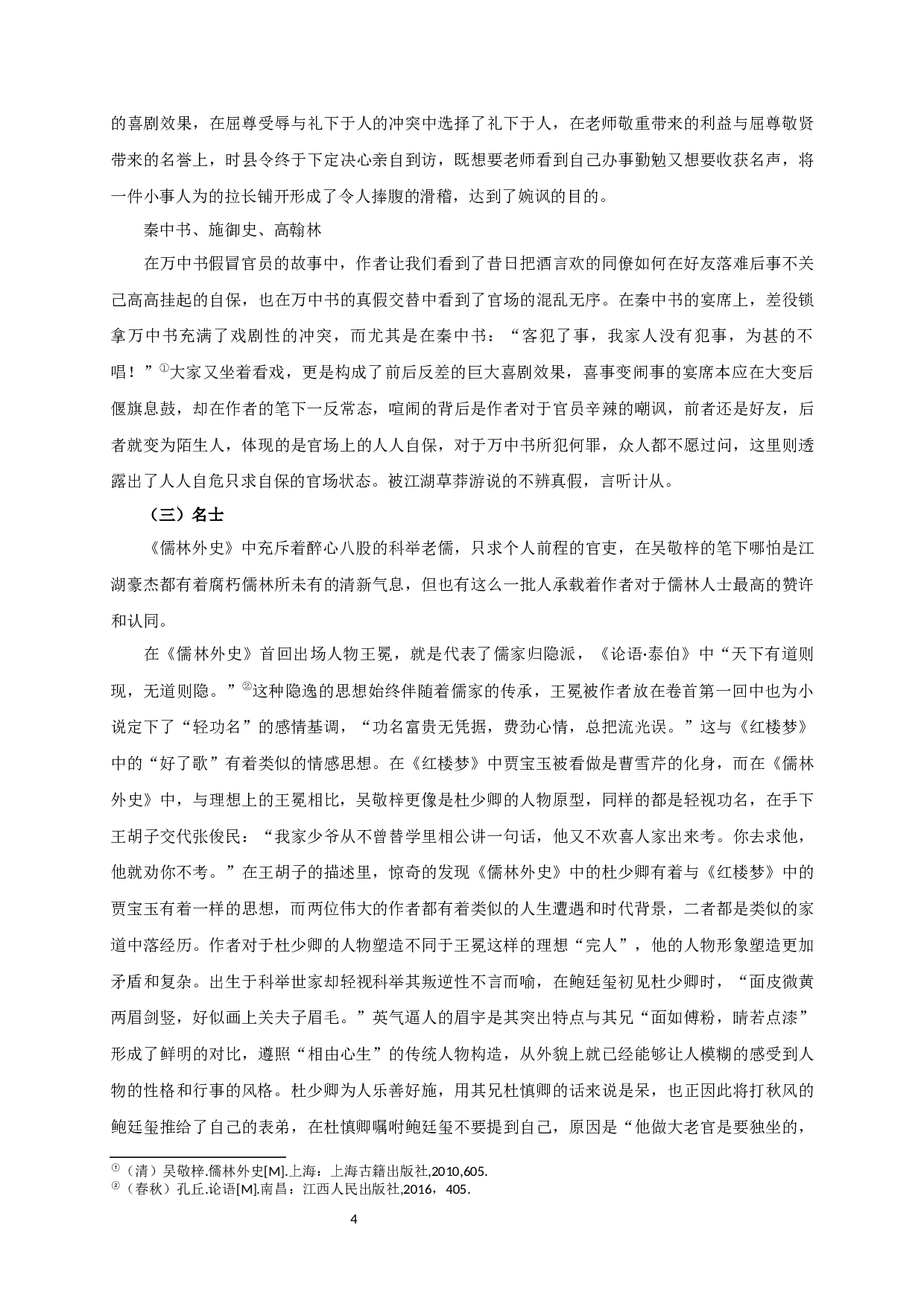 儒林外史的喜剧性-15098字.docx 第6页