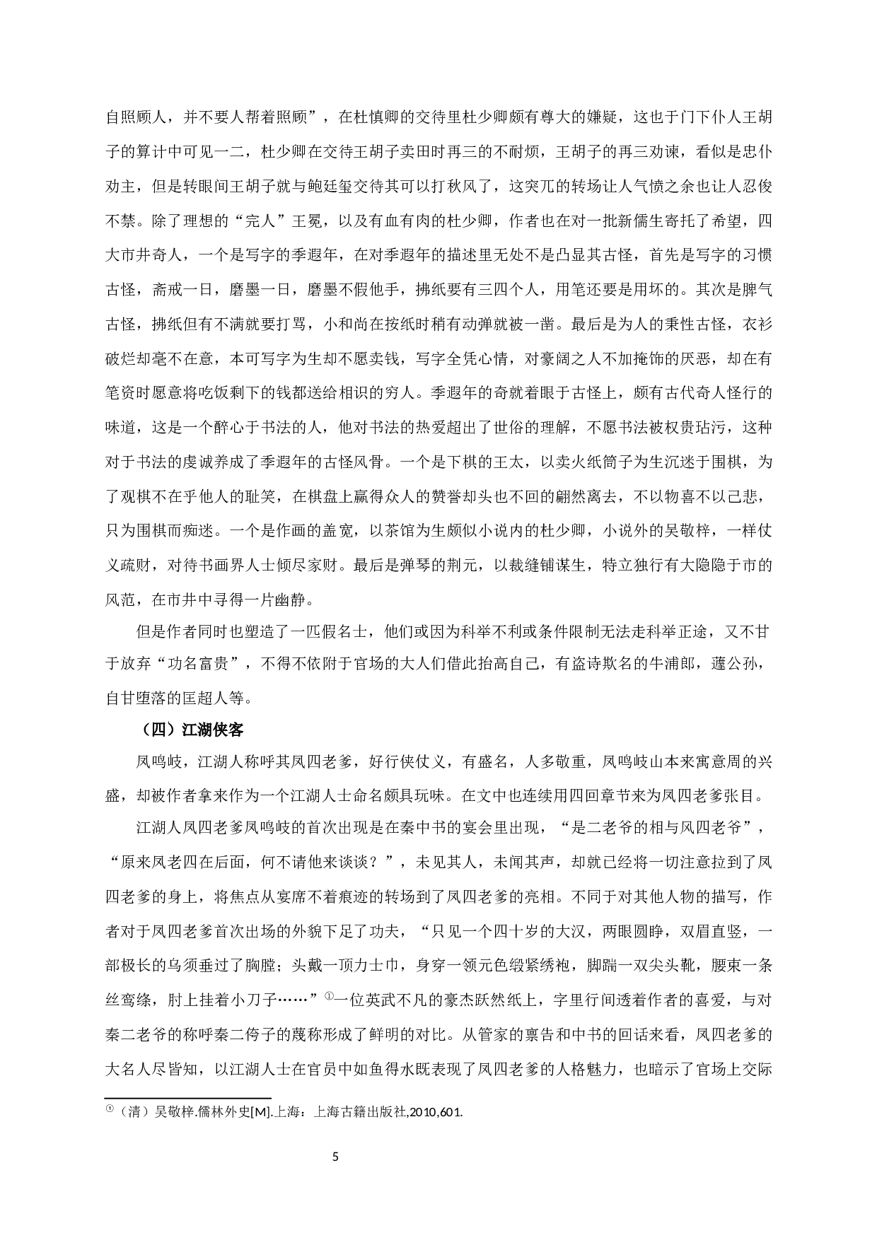 儒林外史的喜剧性-15098字.docx 第7页