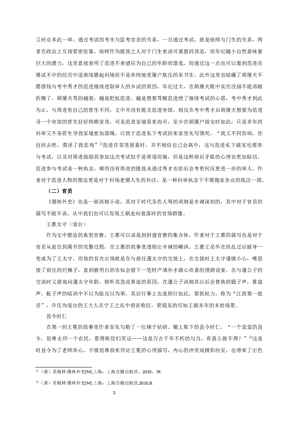 儒林外史的喜剧性-15098字.docx 第5页