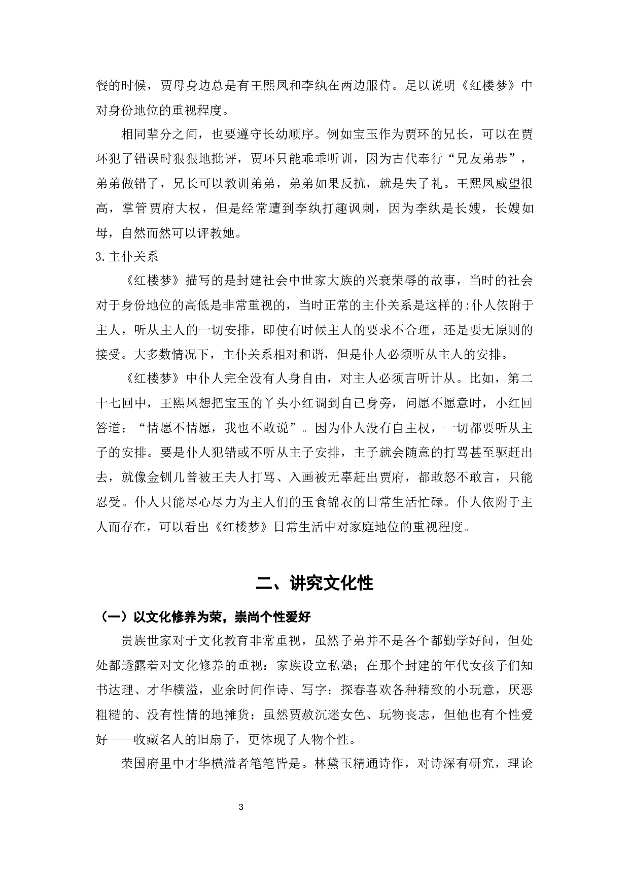 《红楼梦》日常生活特征分析-6486字.docx 第6页