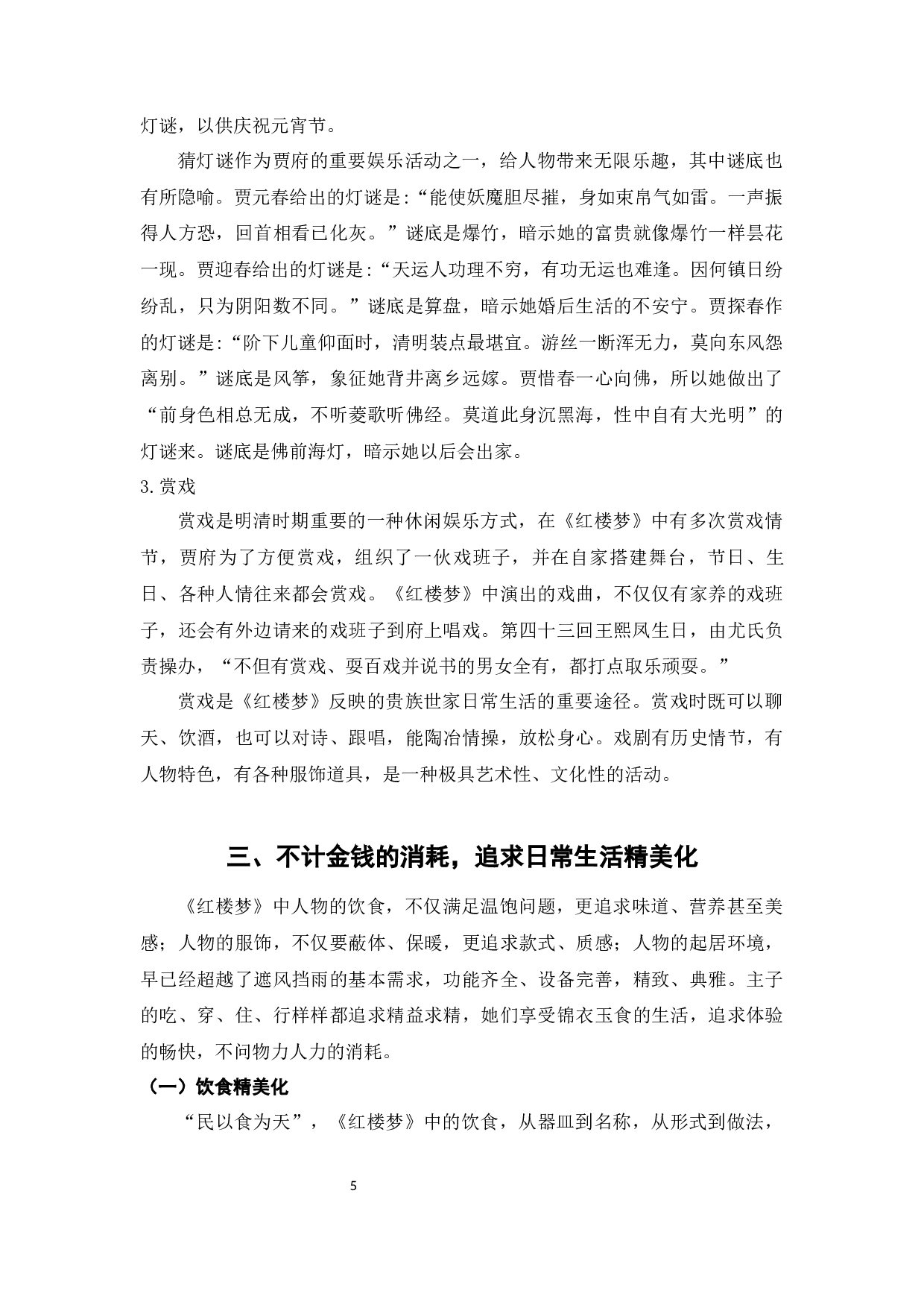 《红楼梦》日常生活特征分析-6486字.docx 第8页