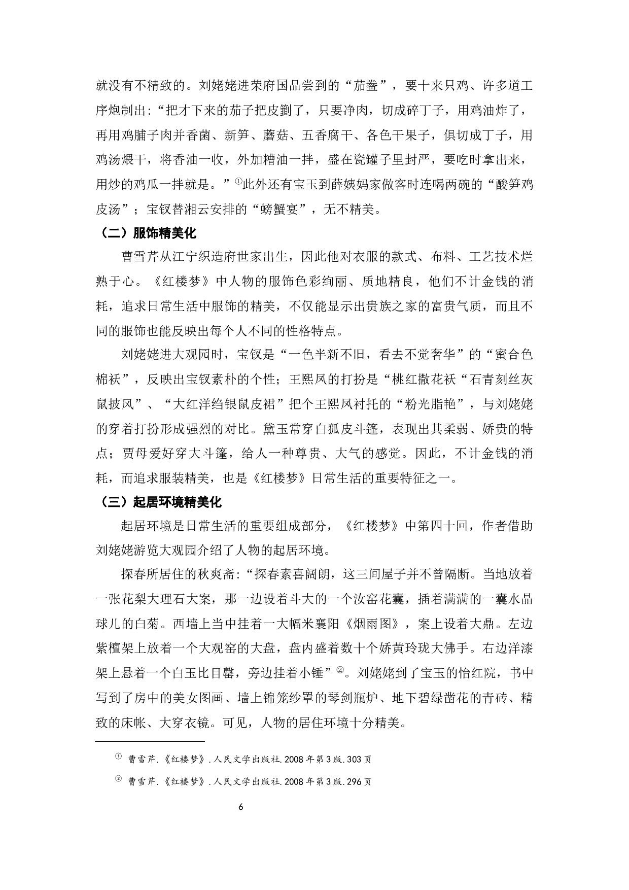 《红楼梦》日常生活特征分析-6486字.docx 第9页