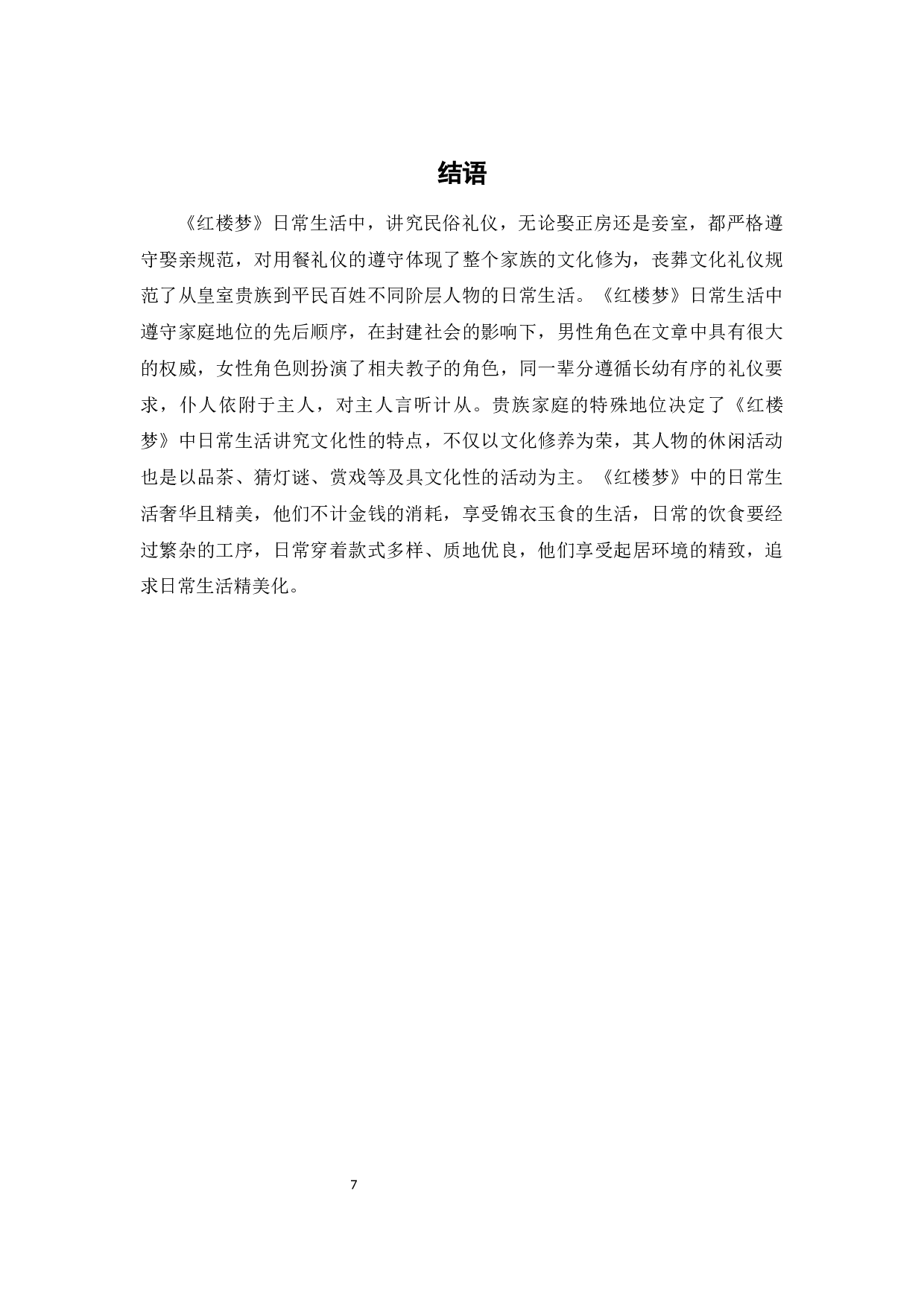 《红楼梦》日常生活特征分析-6486字.docx 第10页