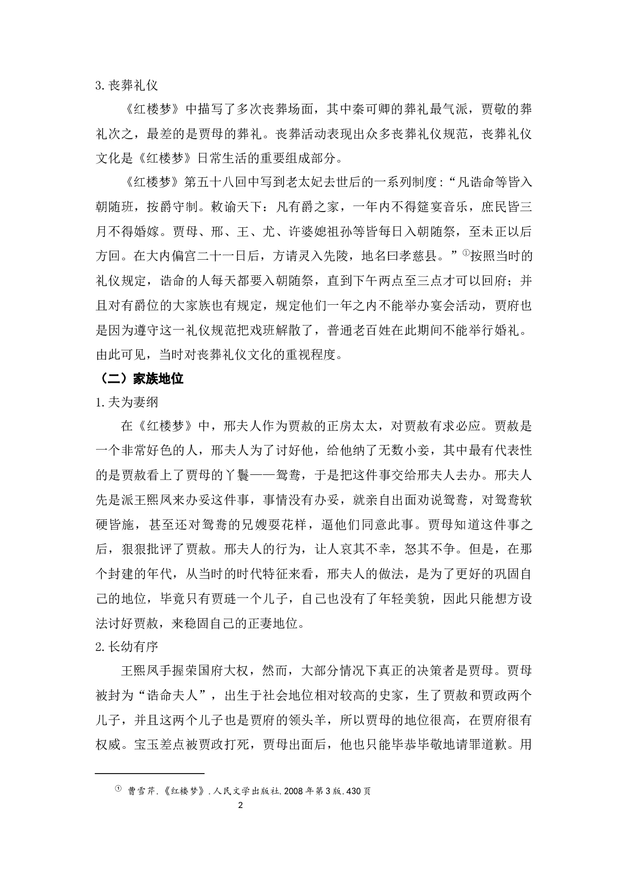 《红楼梦》日常生活特征分析-6486字.docx 第5页