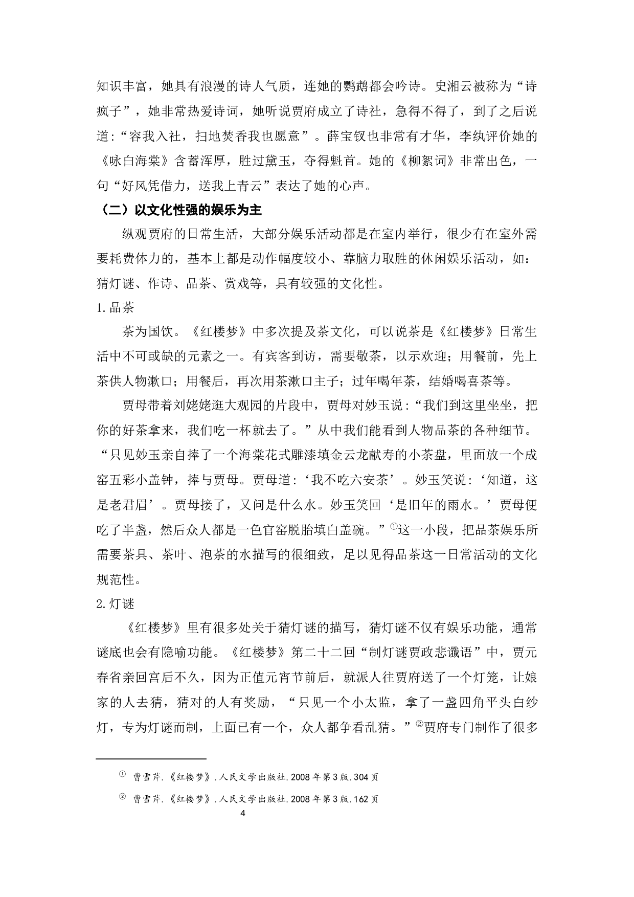 《红楼梦》日常生活特征分析-6486字.docx 第7页