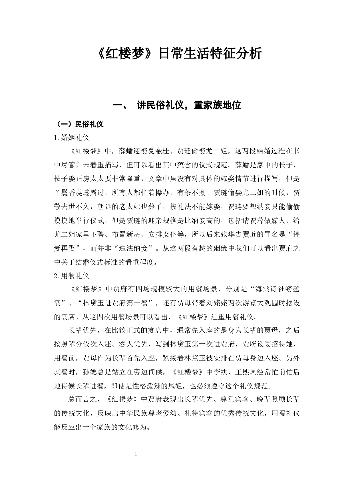 《红楼梦》日常生活特征分析-6486字.docx 第4页