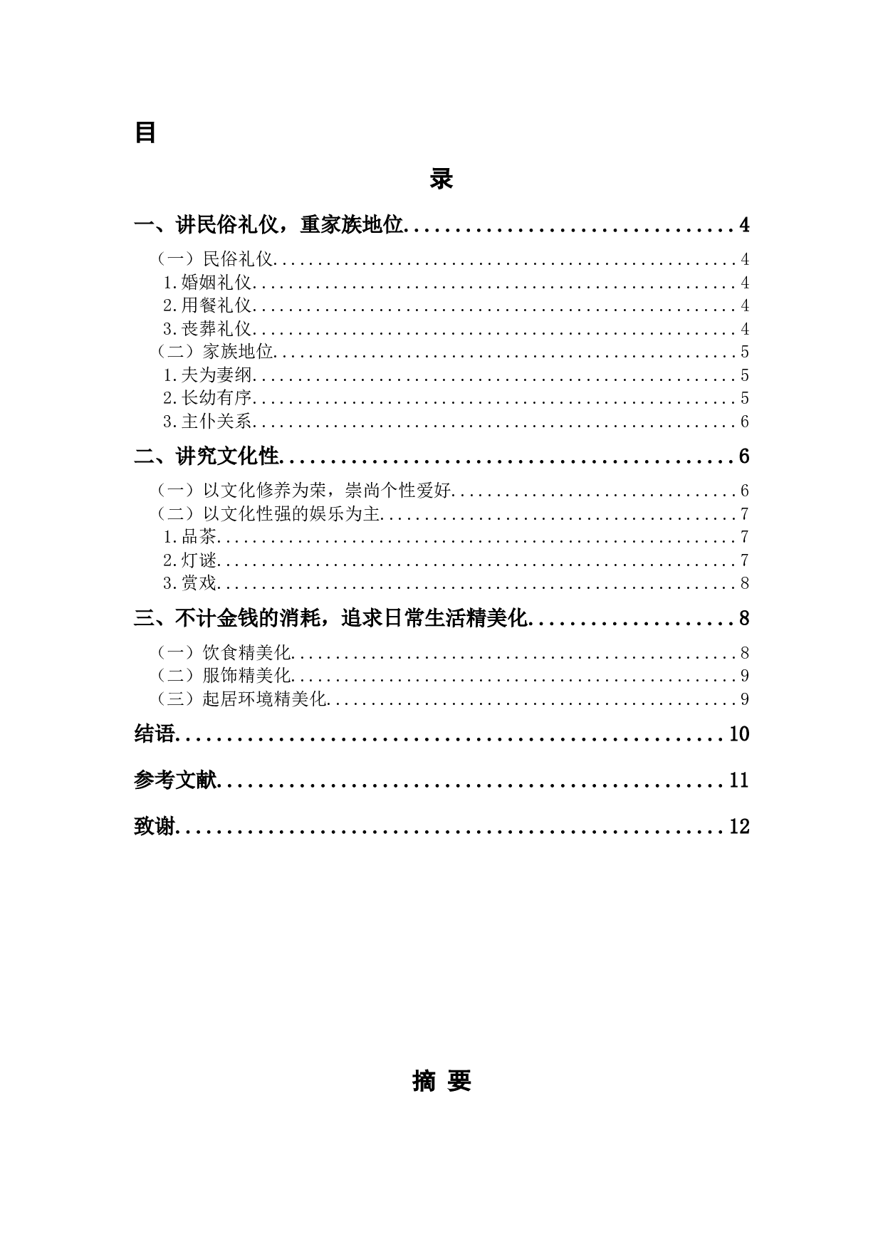 《红楼梦》日常生活特征分析-6486字.docx 第1页