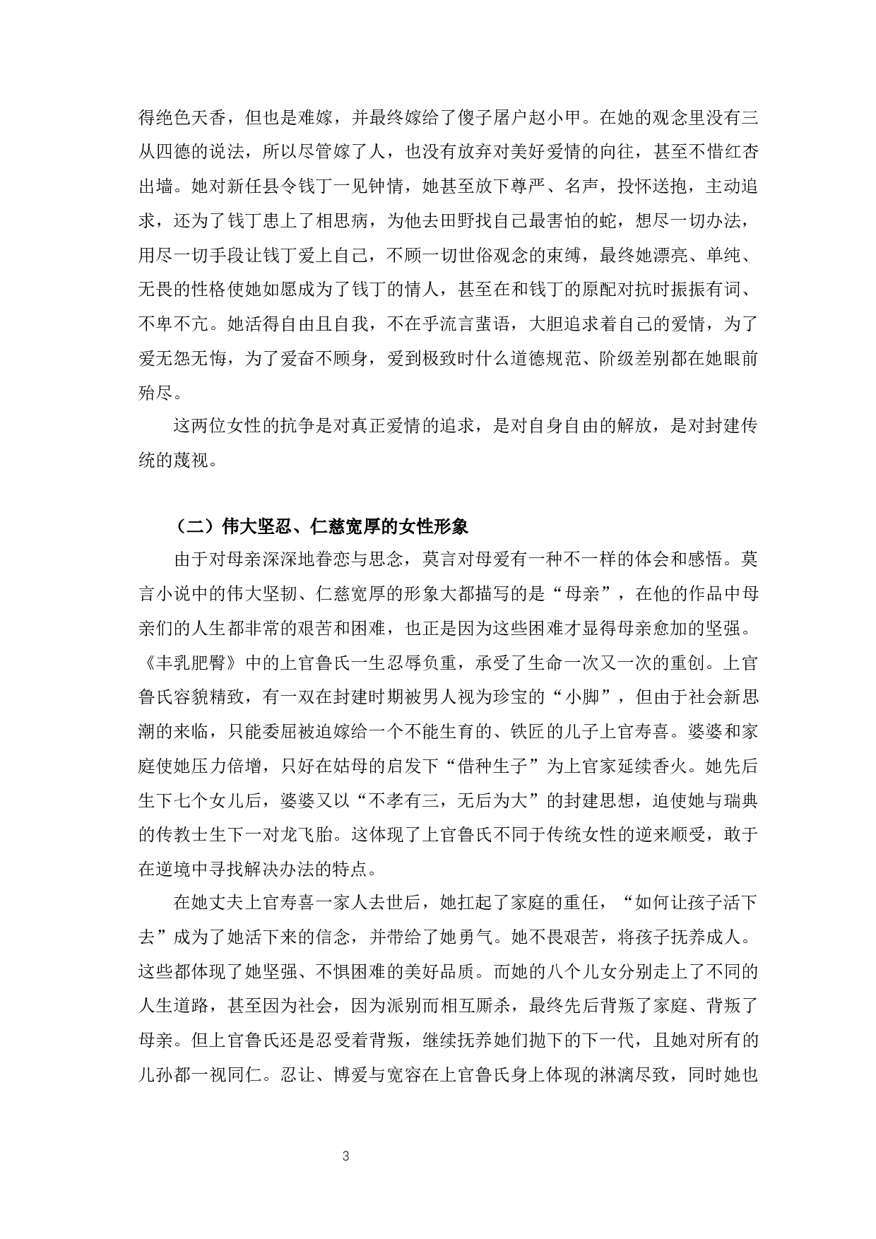 浅析莫言小说中的女性形象-7465字.docx 第6页