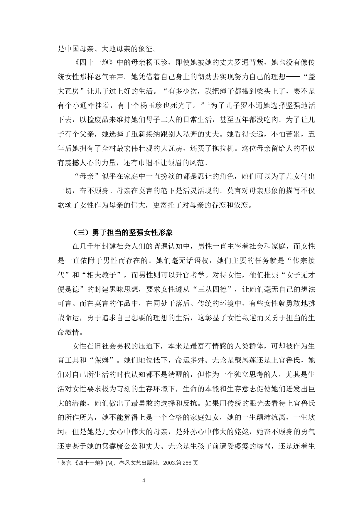 浅析莫言小说中的女性形象-7465字.docx 第7页