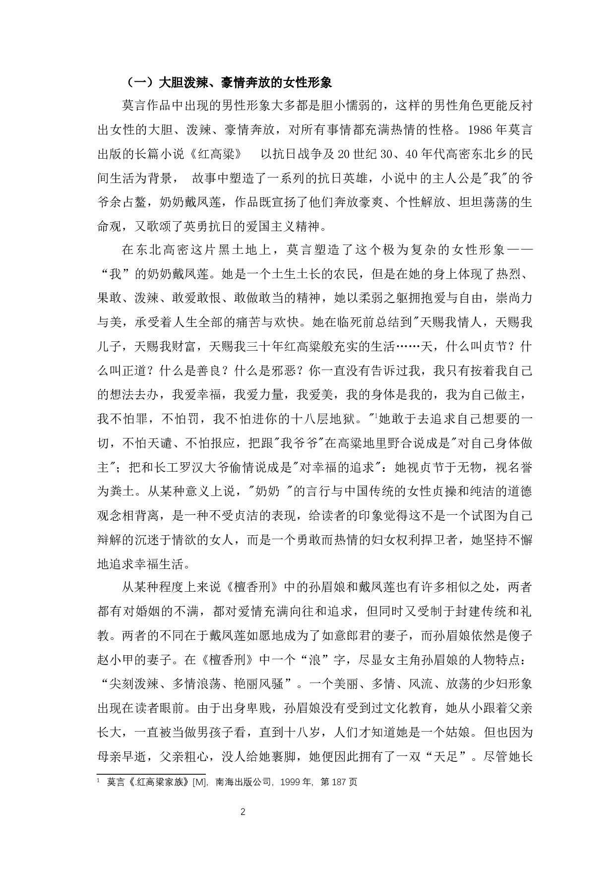 浅析莫言小说中的女性形象-7465字.docx 第5页