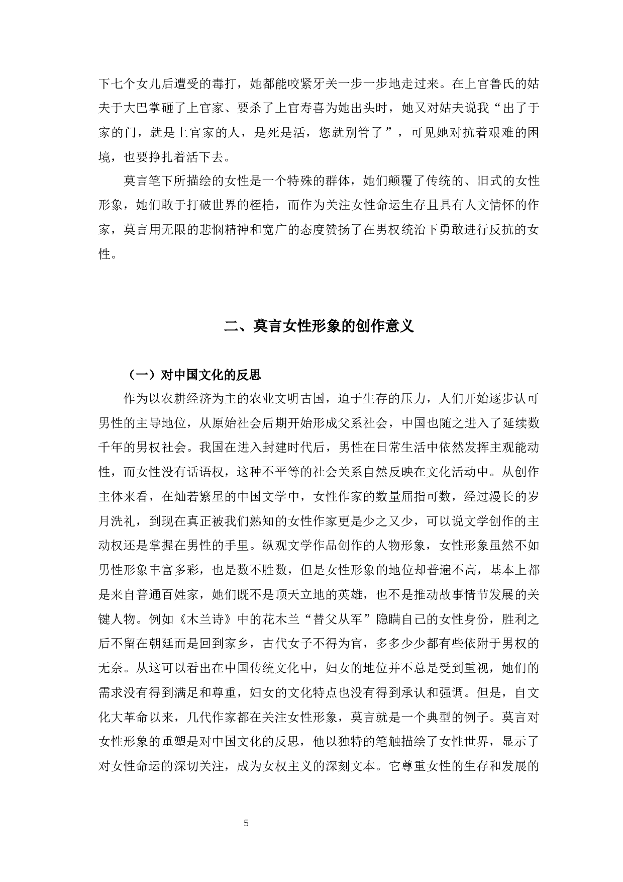 浅析莫言小说中的女性形象-7465字.docx 第8页