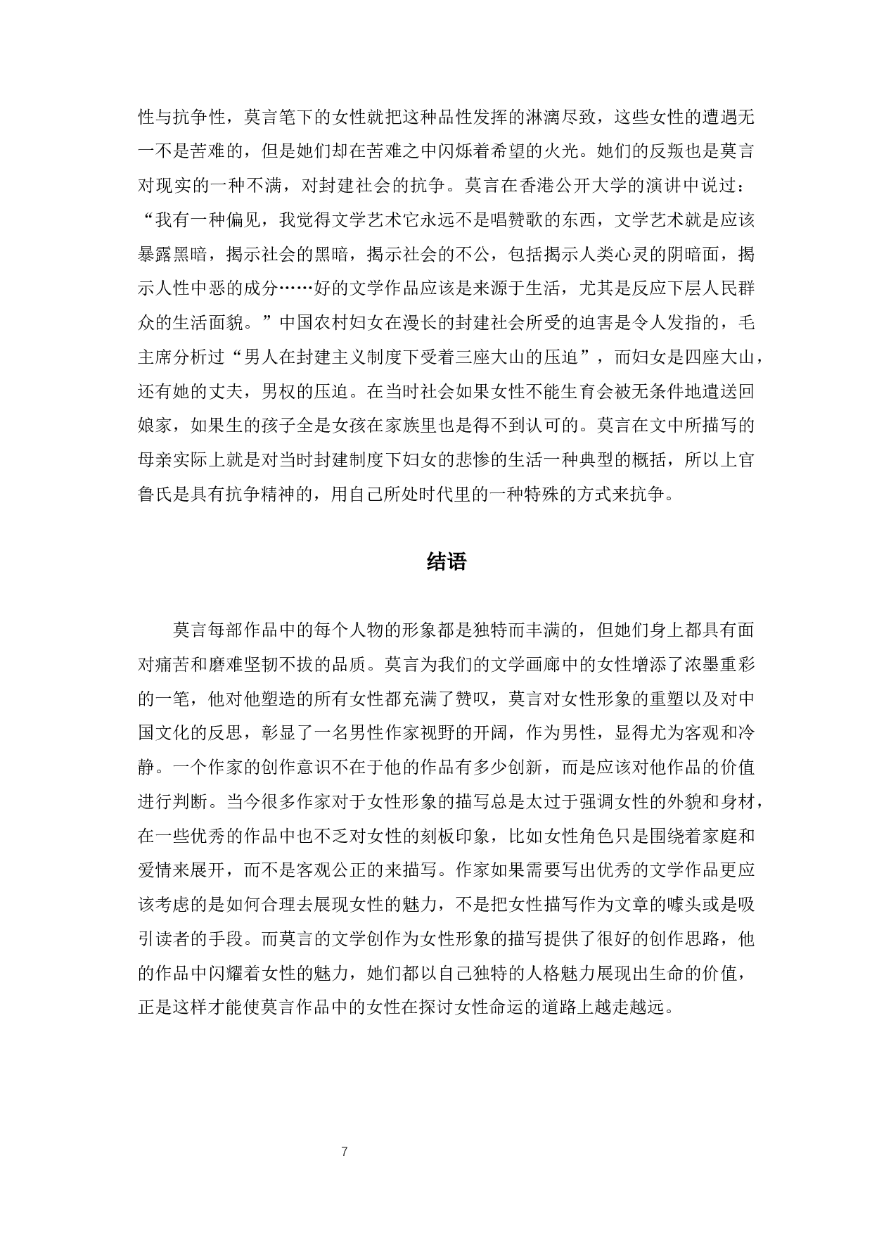 浅析莫言小说中的女性形象-7465字.docx 第10页