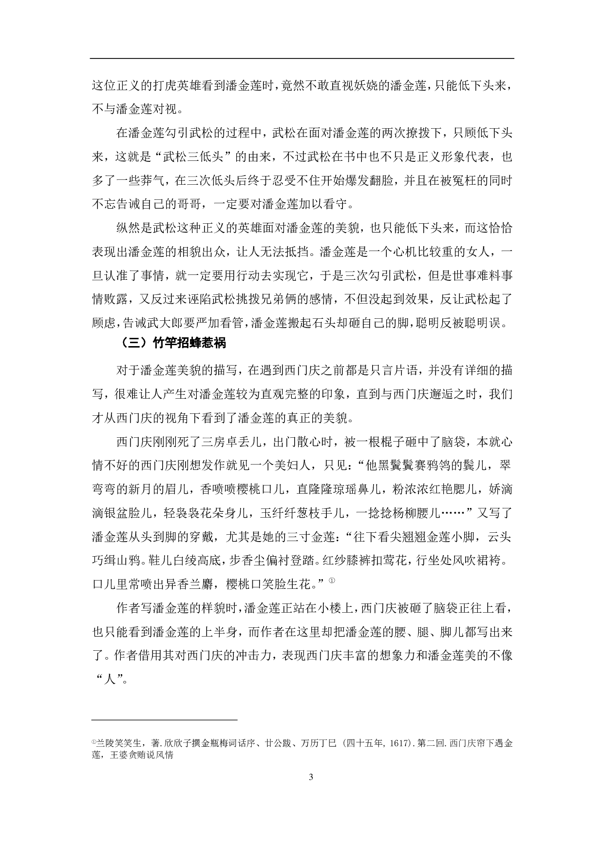 《金瓶梅》中潘金莲的人物形象-11355字.pdf 第6页