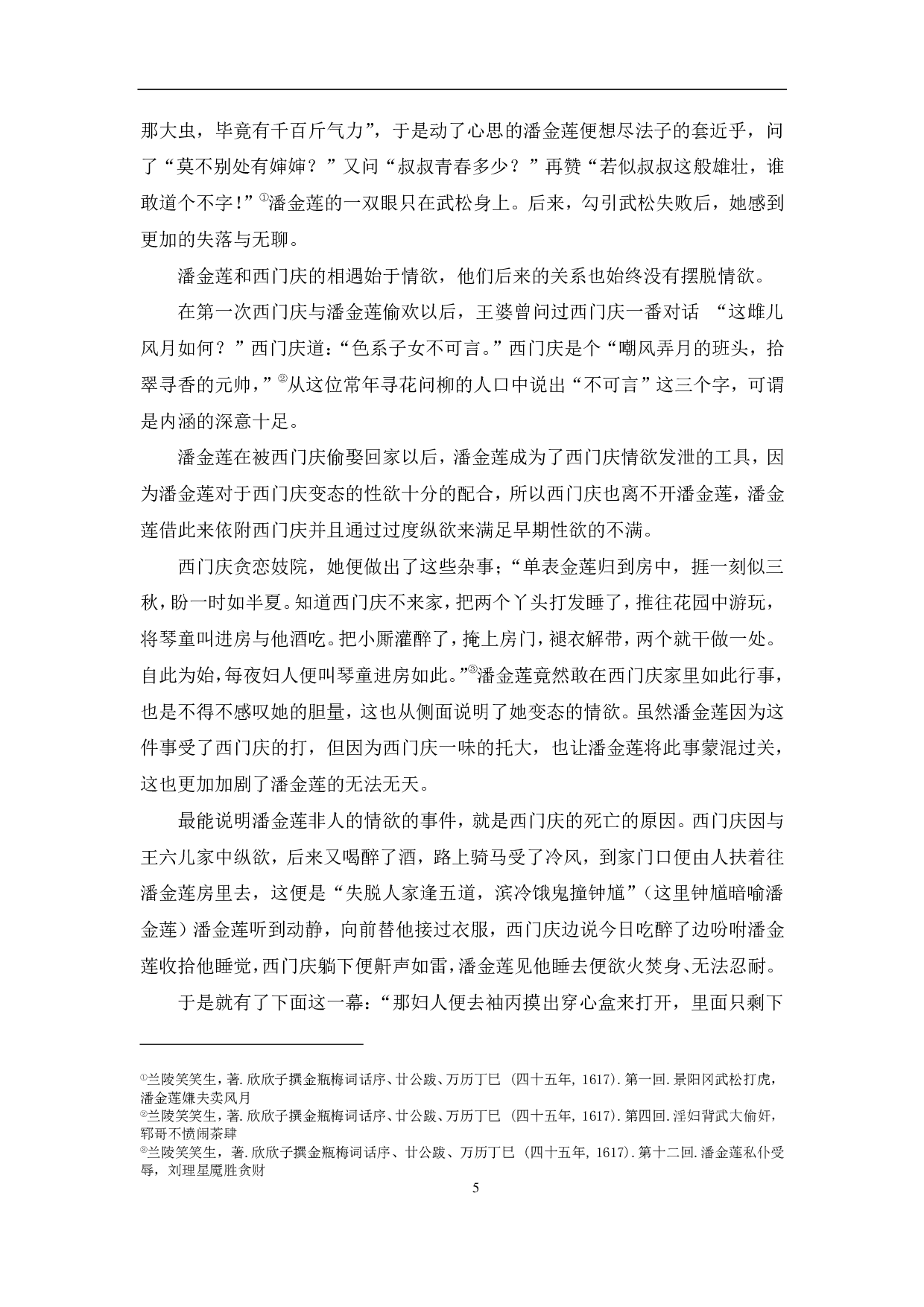 《金瓶梅》中潘金莲的人物形象-11355字.pdf 第8页