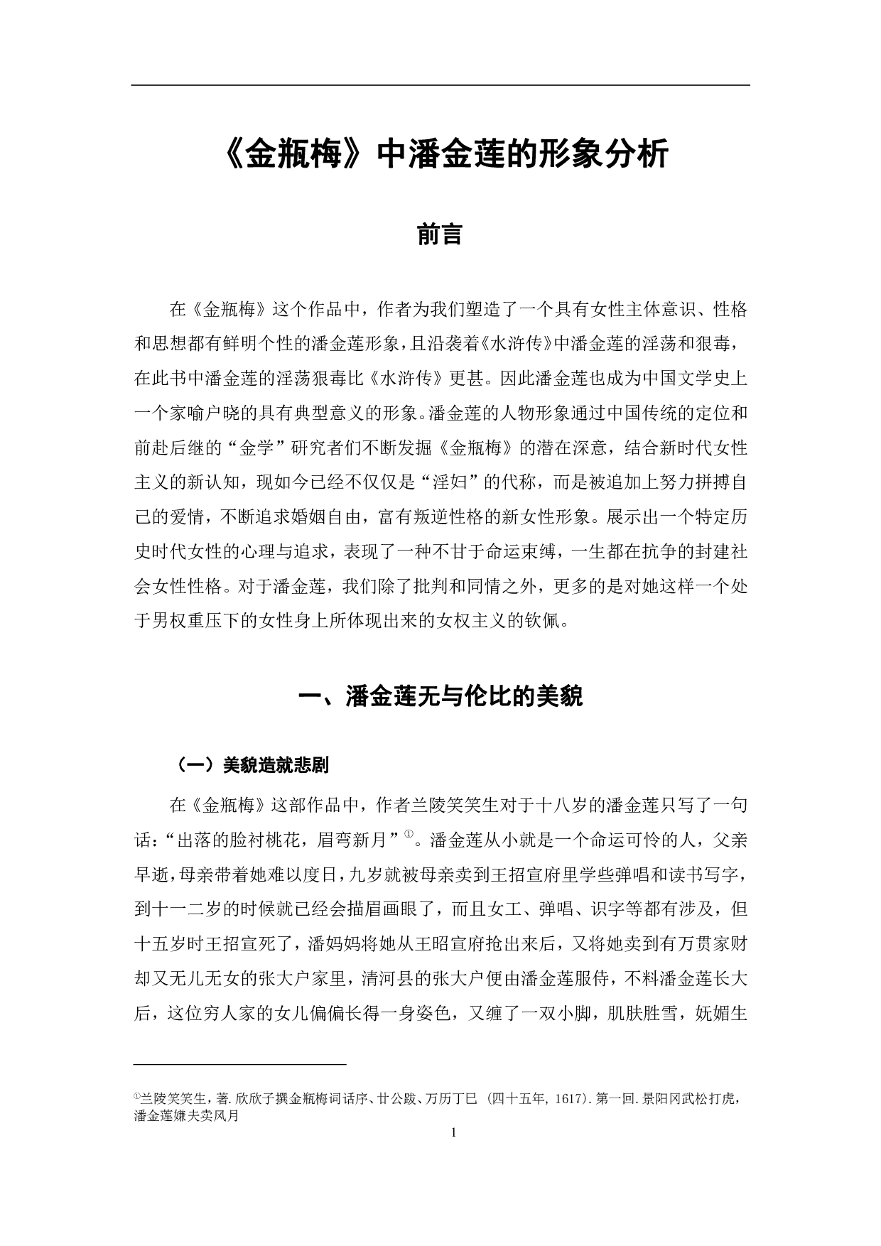 《金瓶梅》中潘金莲的人物形象-11355字.pdf 第4页