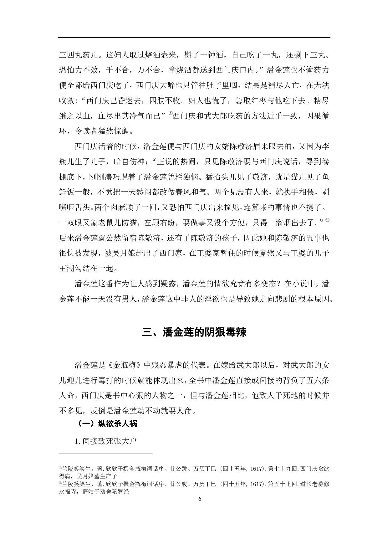 《金瓶梅》中潘金莲的人物形象-11355字.pdf 第9页