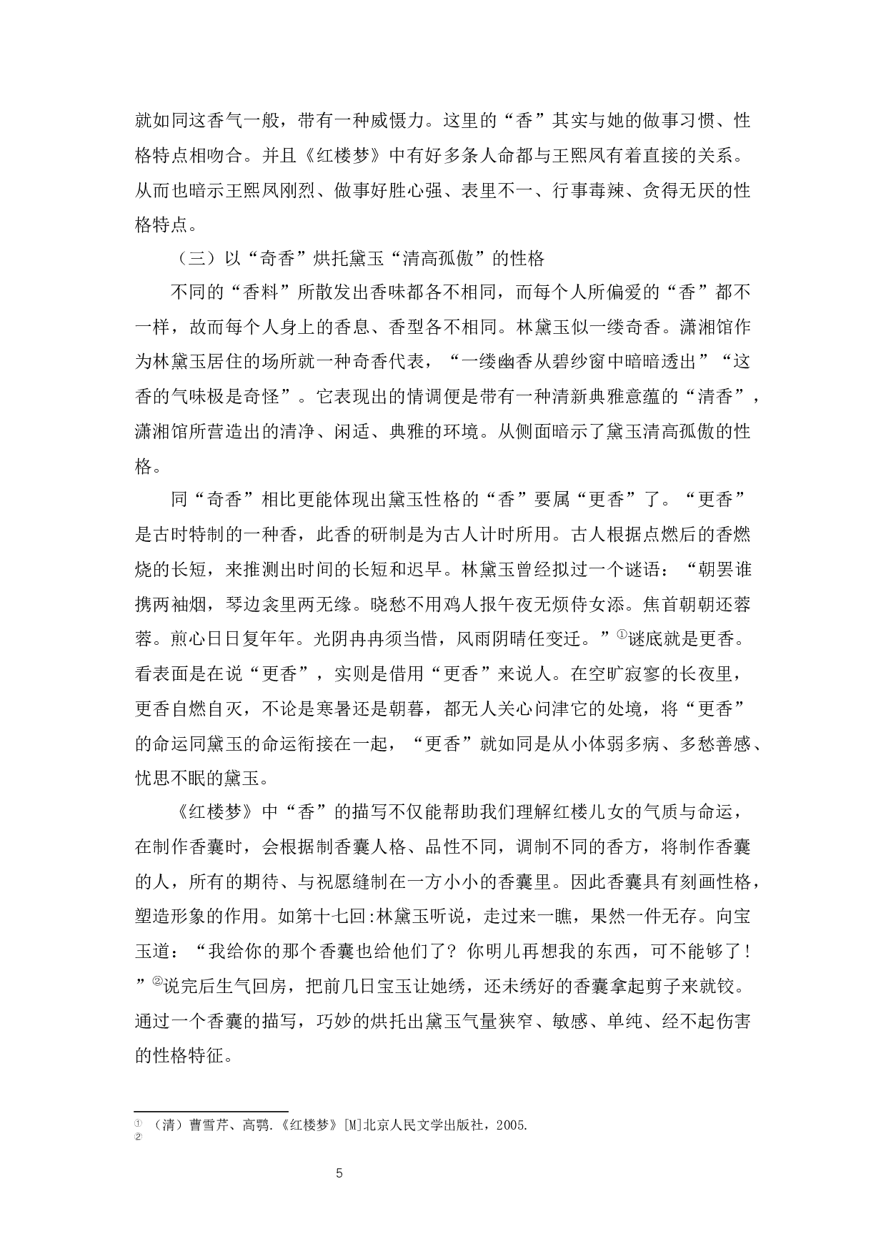 《红楼梦》日常生活特征分析-5883字.docx 第9页