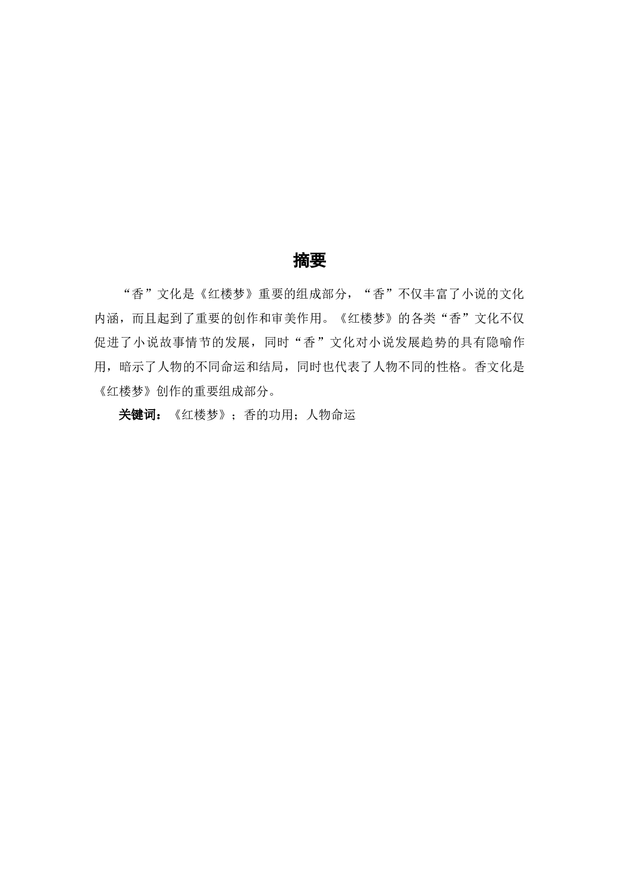 《红楼梦》日常生活特征分析-5883字.docx 第2页