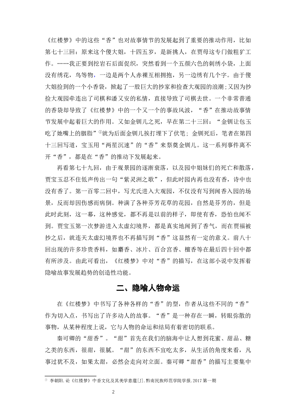 《红楼梦》日常生活特征分析-5883字.docx 第6页
