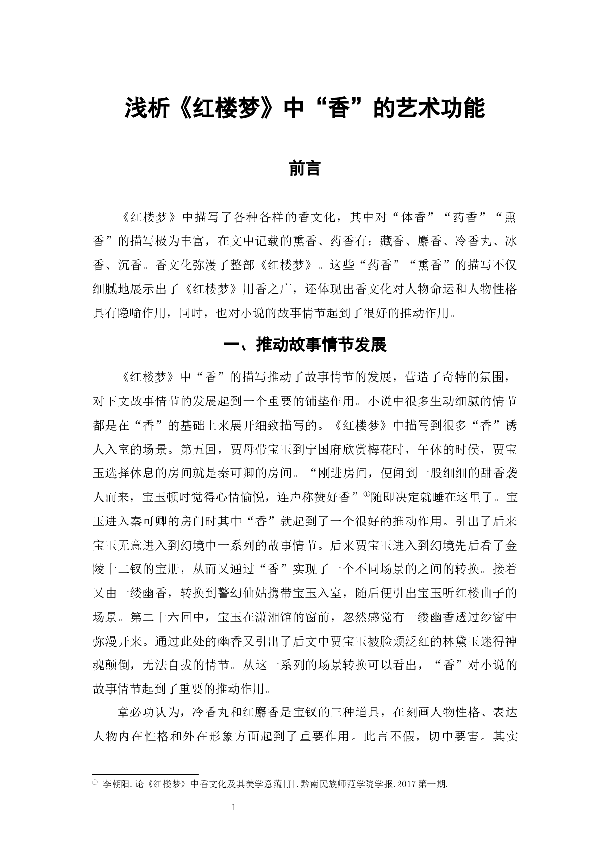 《红楼梦》日常生活特征分析-5883字.docx 第5页