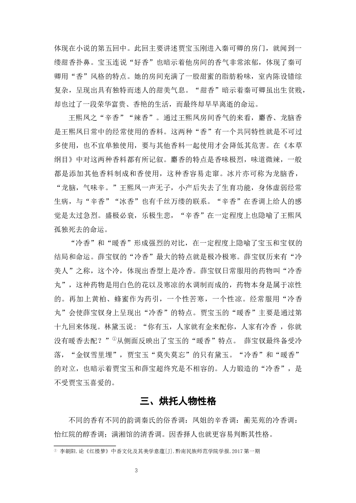 《红楼梦》日常生活特征分析-5883字.docx 第7页