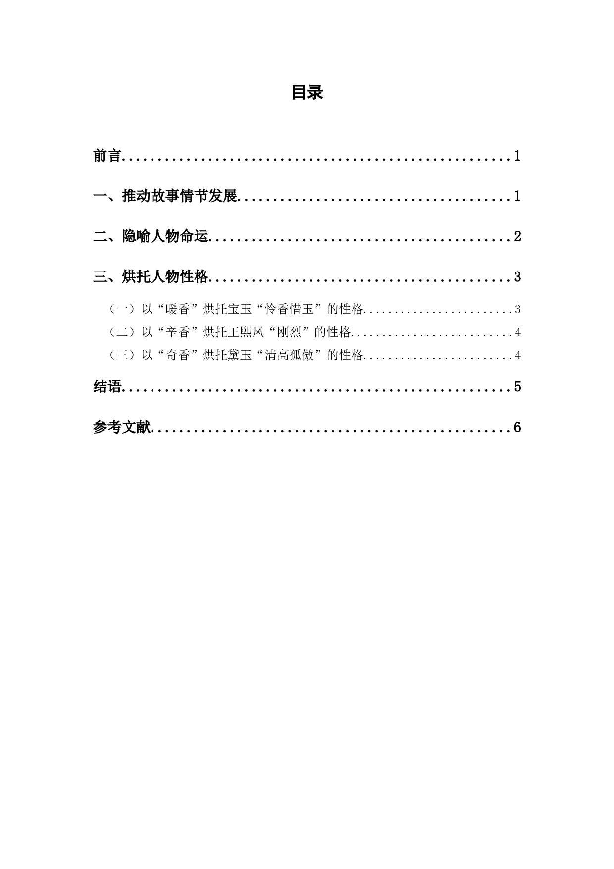 《红楼梦》日常生活特征分析-5883字.docx 第1页