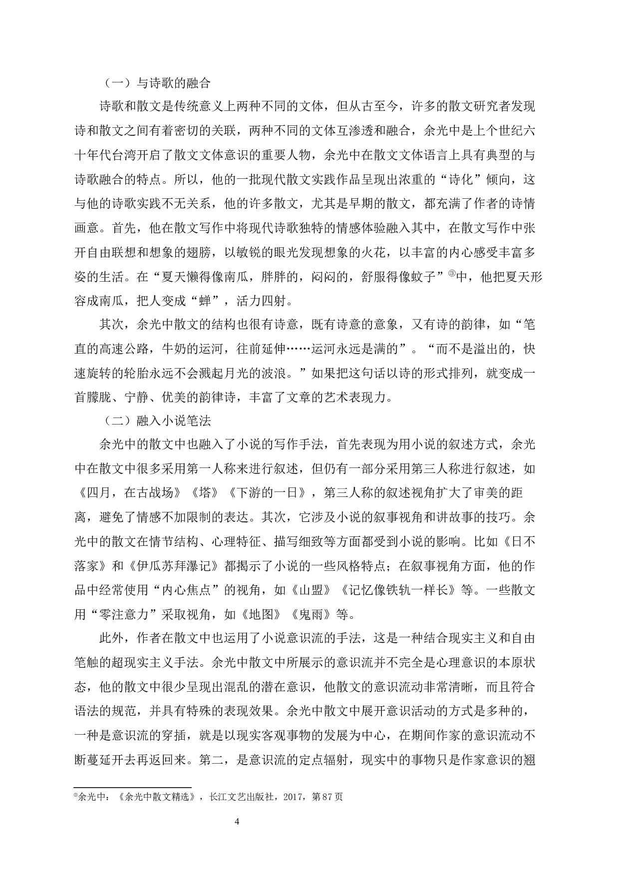 论余光中散文的语言特色-8123字.docx 第10页