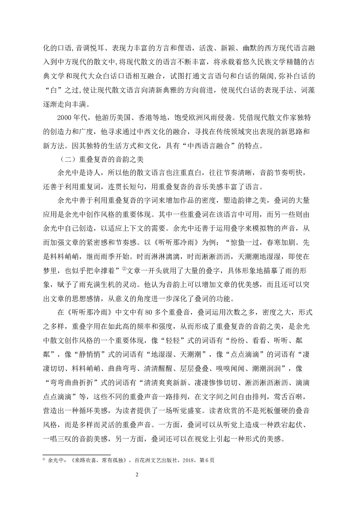 论余光中散文的语言特色-8123字.docx 第8页