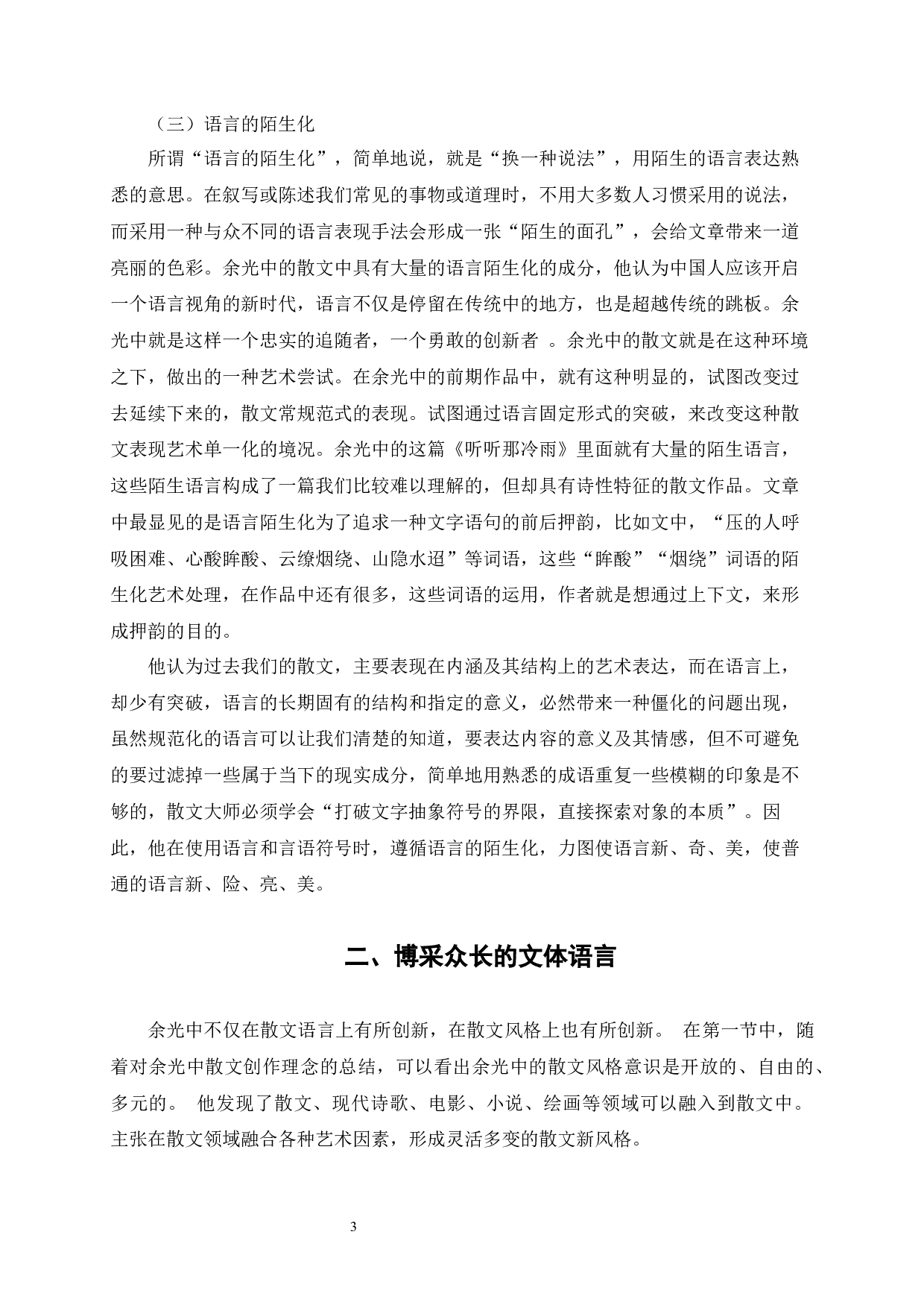 论余光中散文的语言特色-8123字.docx 第9页