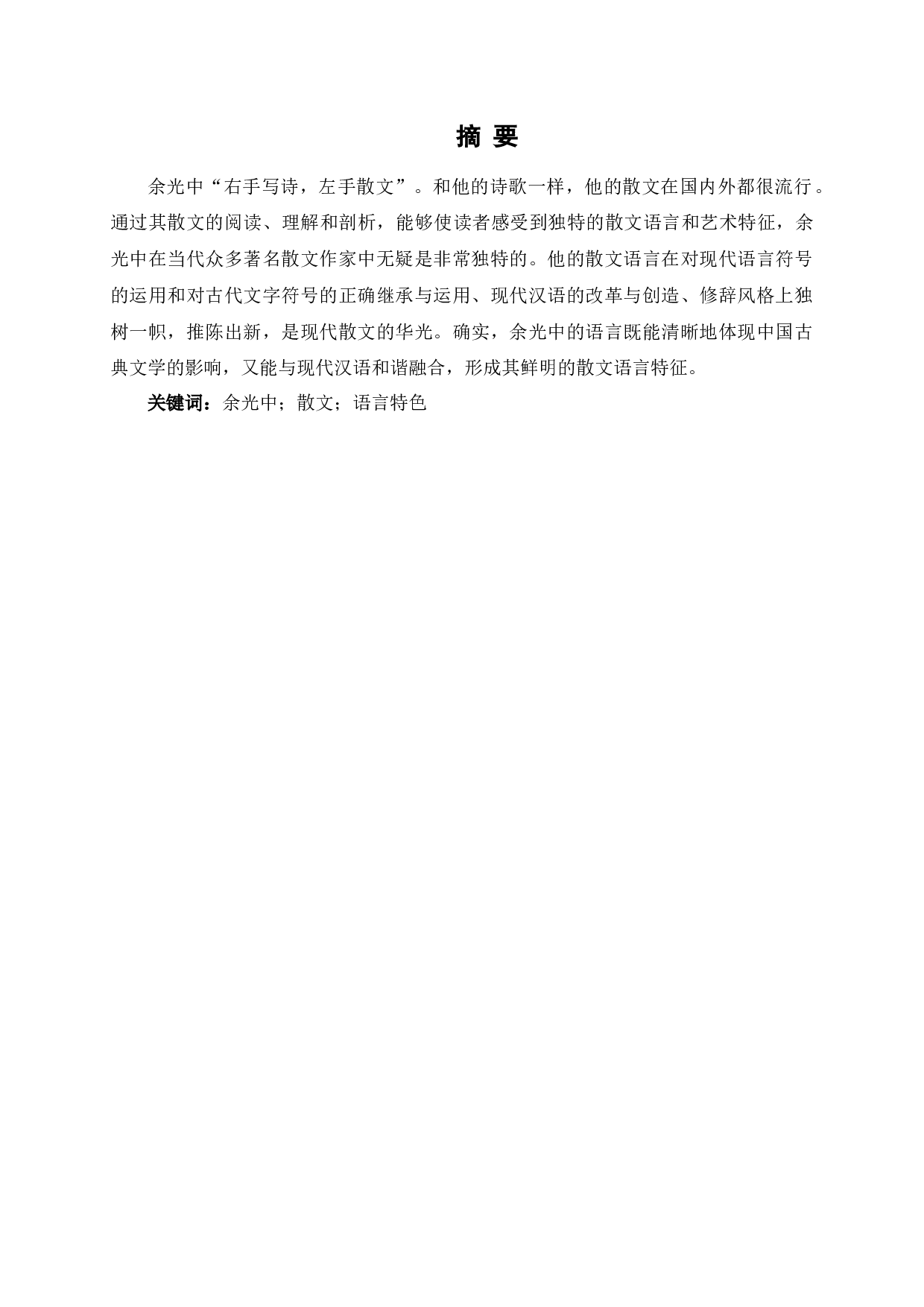 论余光中散文的语言特色-8123字.docx 第3页