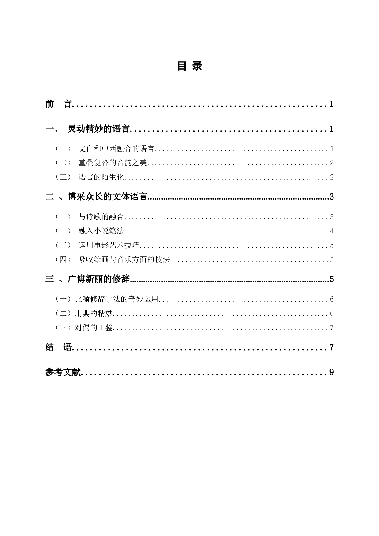 论余光中散文的语言特色-8123字.docx 第1页