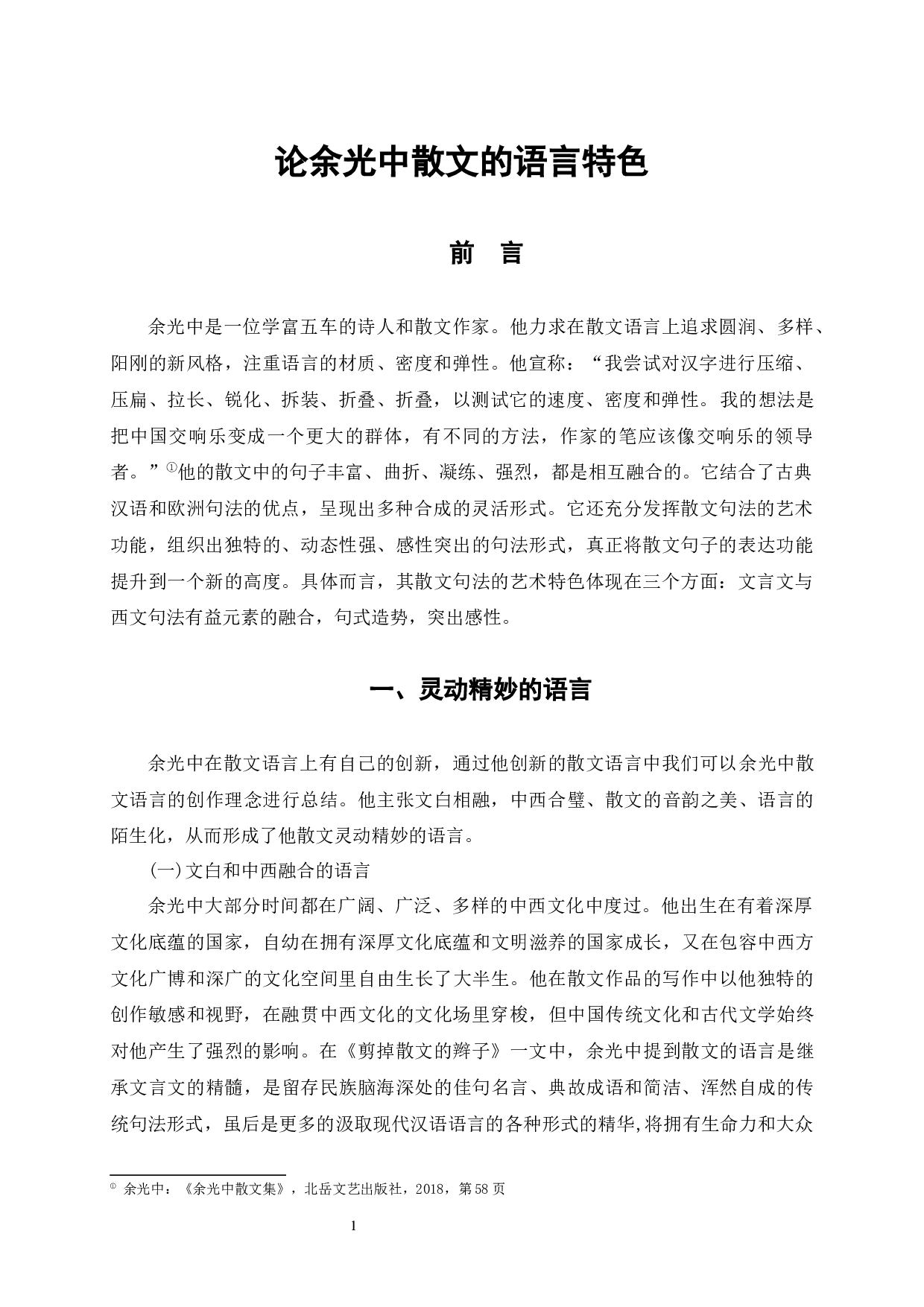 论余光中散文的语言特色-8123字.docx 第7页