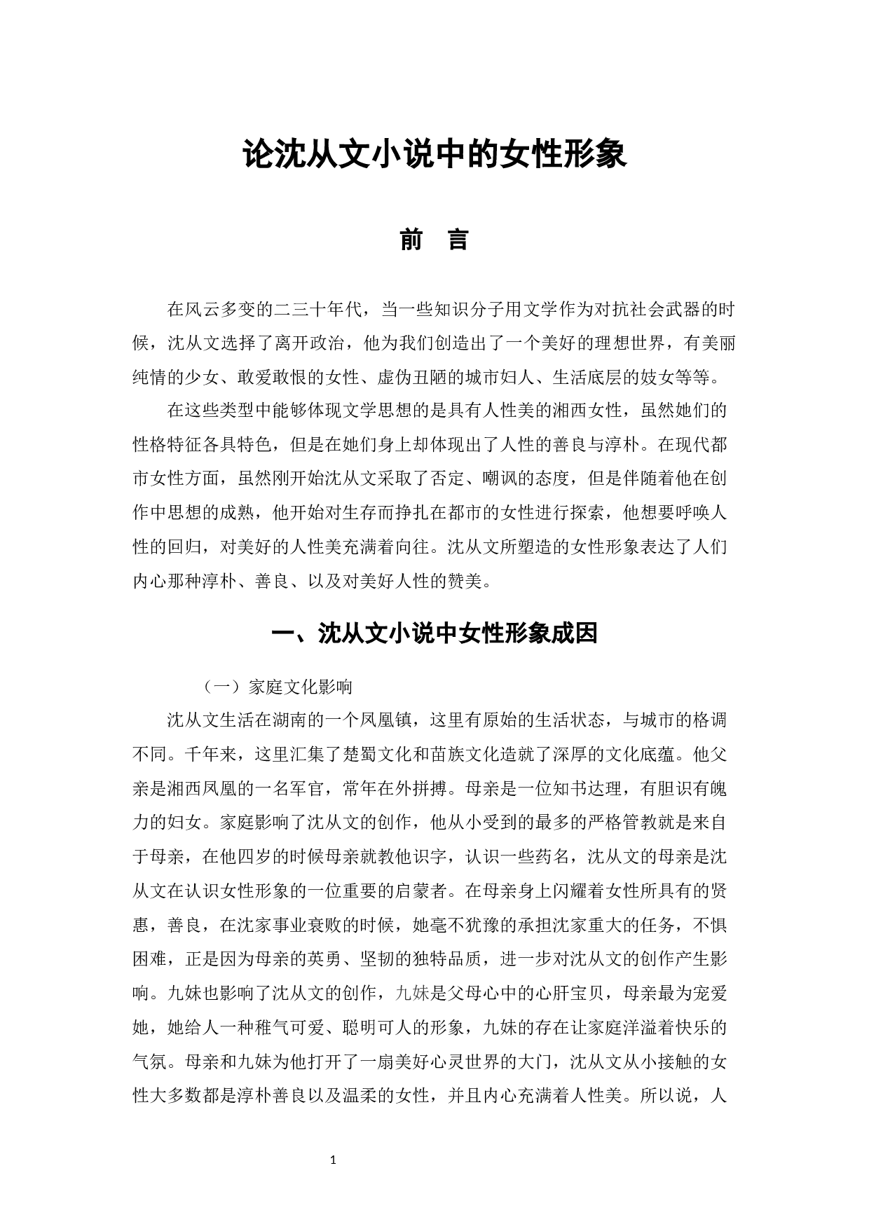 论沈从文小说中的女性形象-9448字.docx 第4页