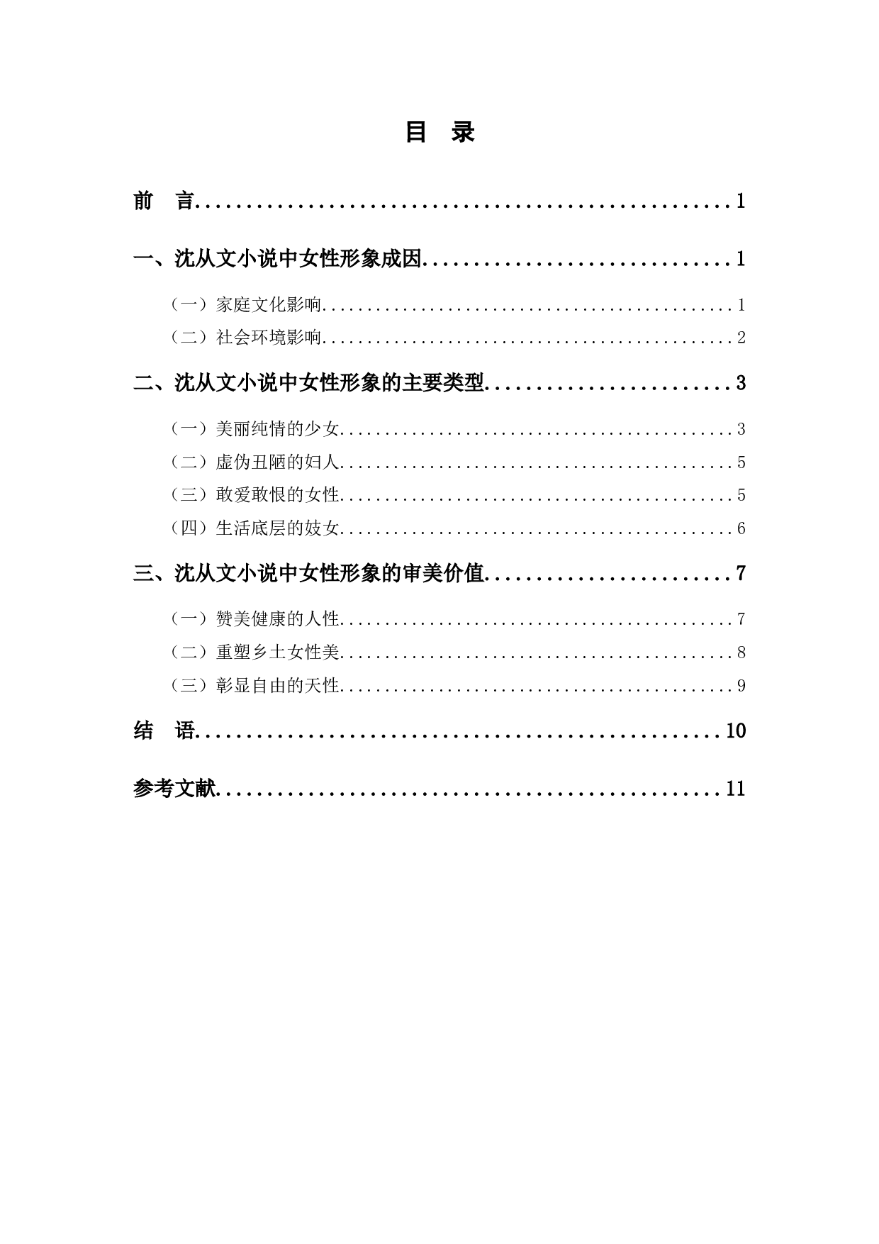 论沈从文小说中的女性形象-9448字.docx 第1页