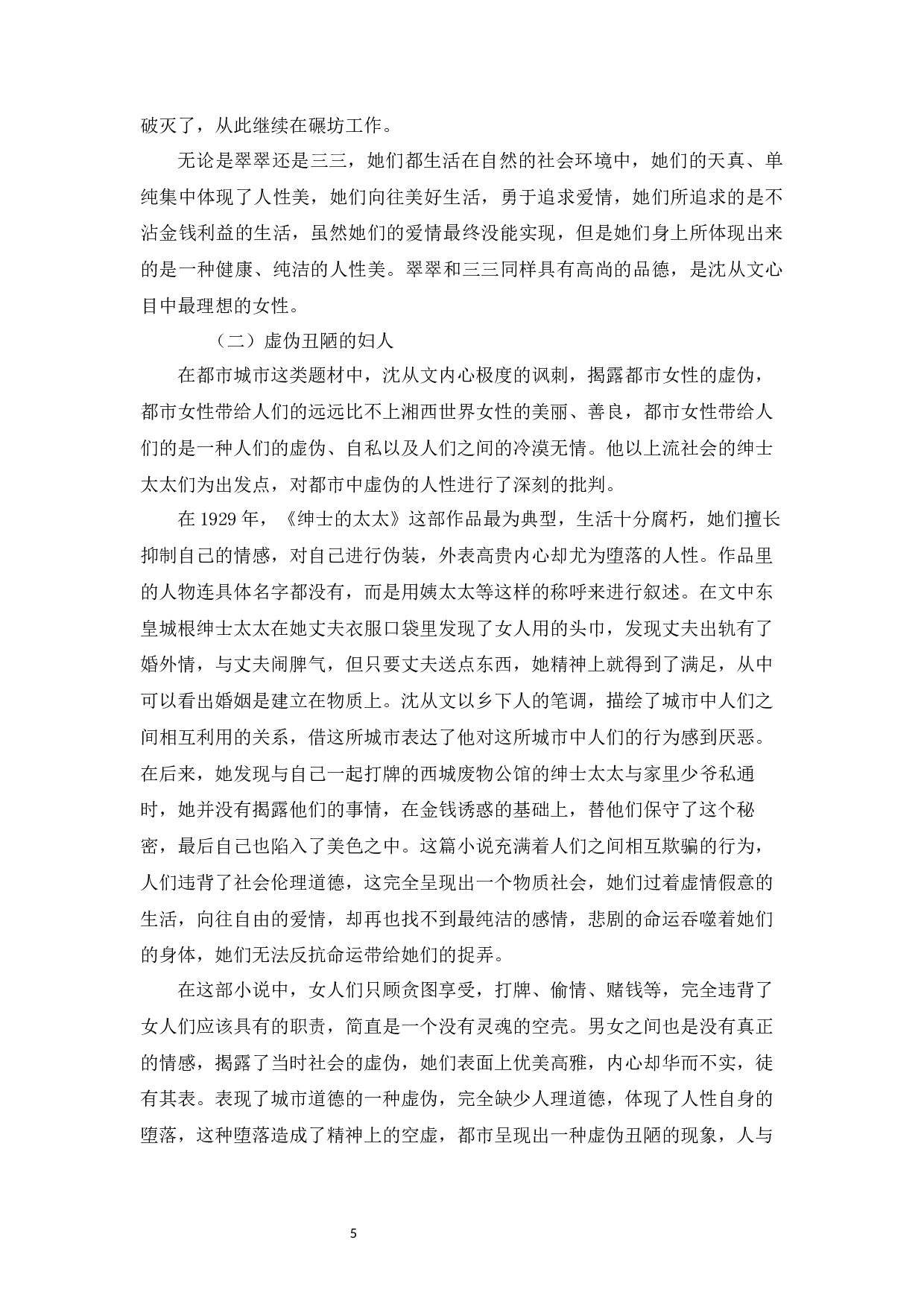 论沈从文小说中的女性形象-9448字.docx 第8页