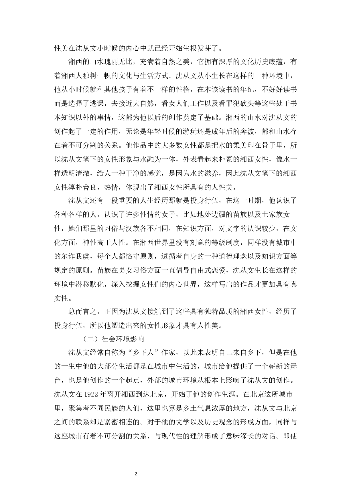 论沈从文小说中的女性形象-9448字.docx 第5页