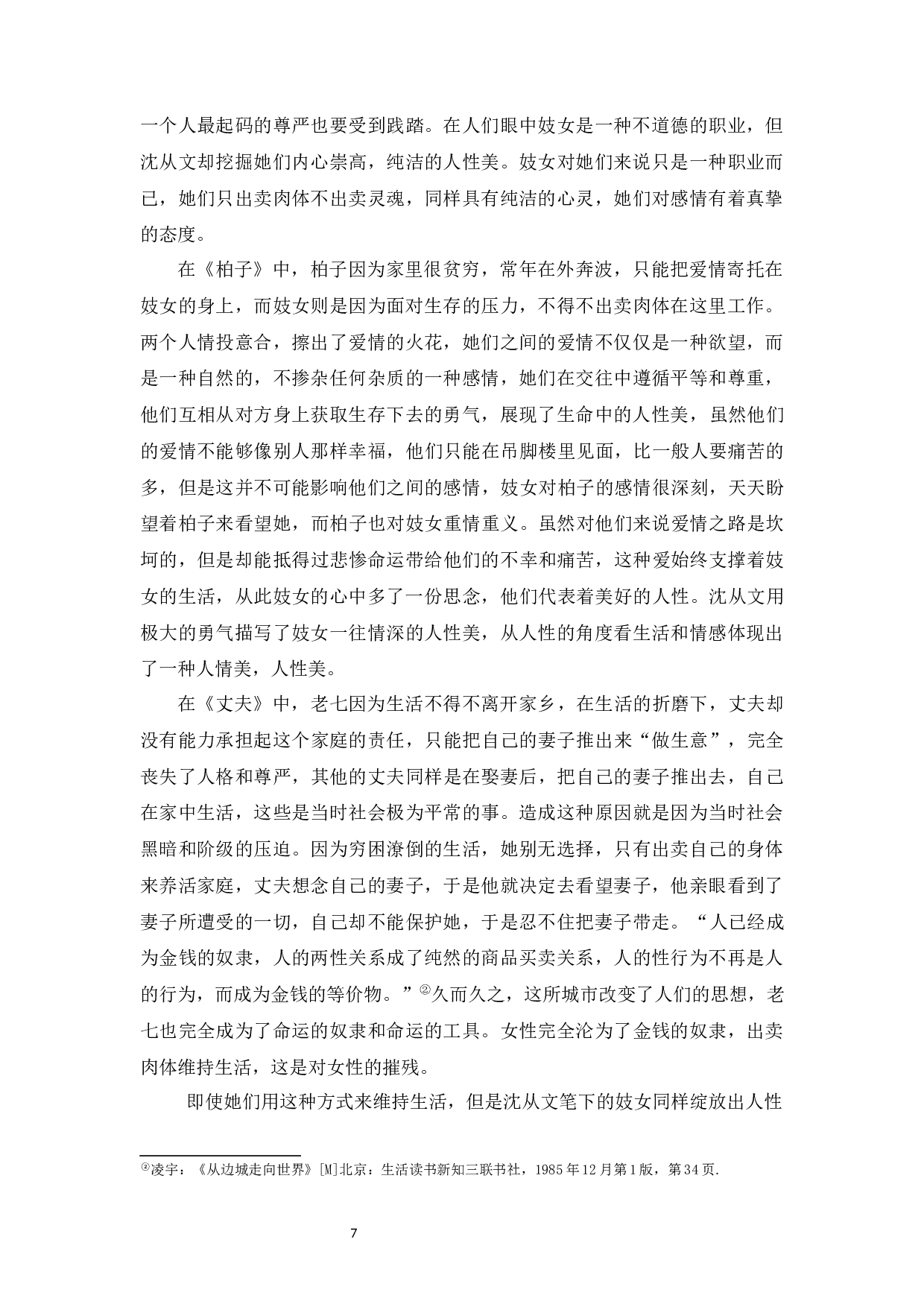 论沈从文小说中的女性形象-9448字.docx 第10页