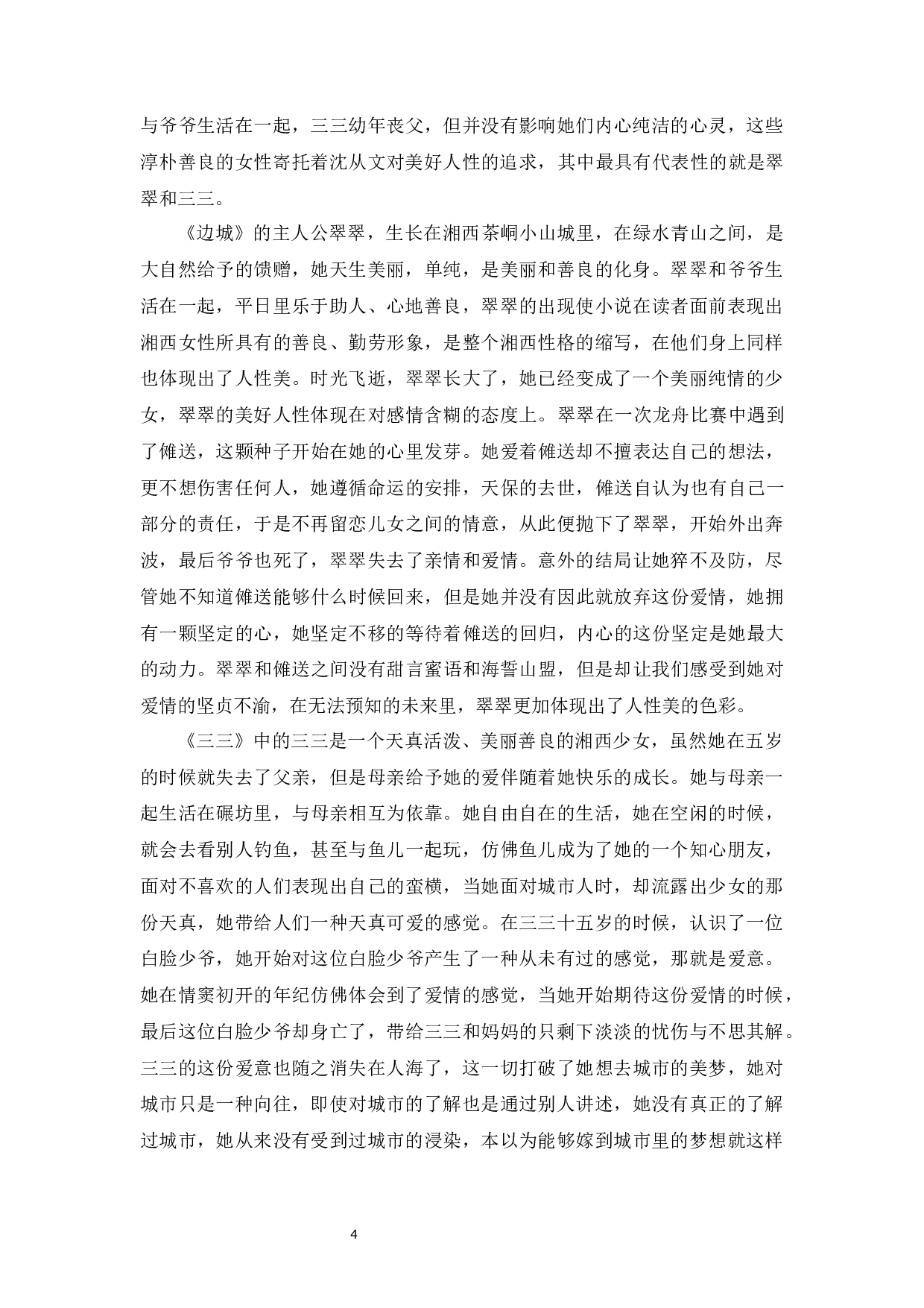 论沈从文小说中的女性形象-9448字.docx 第7页