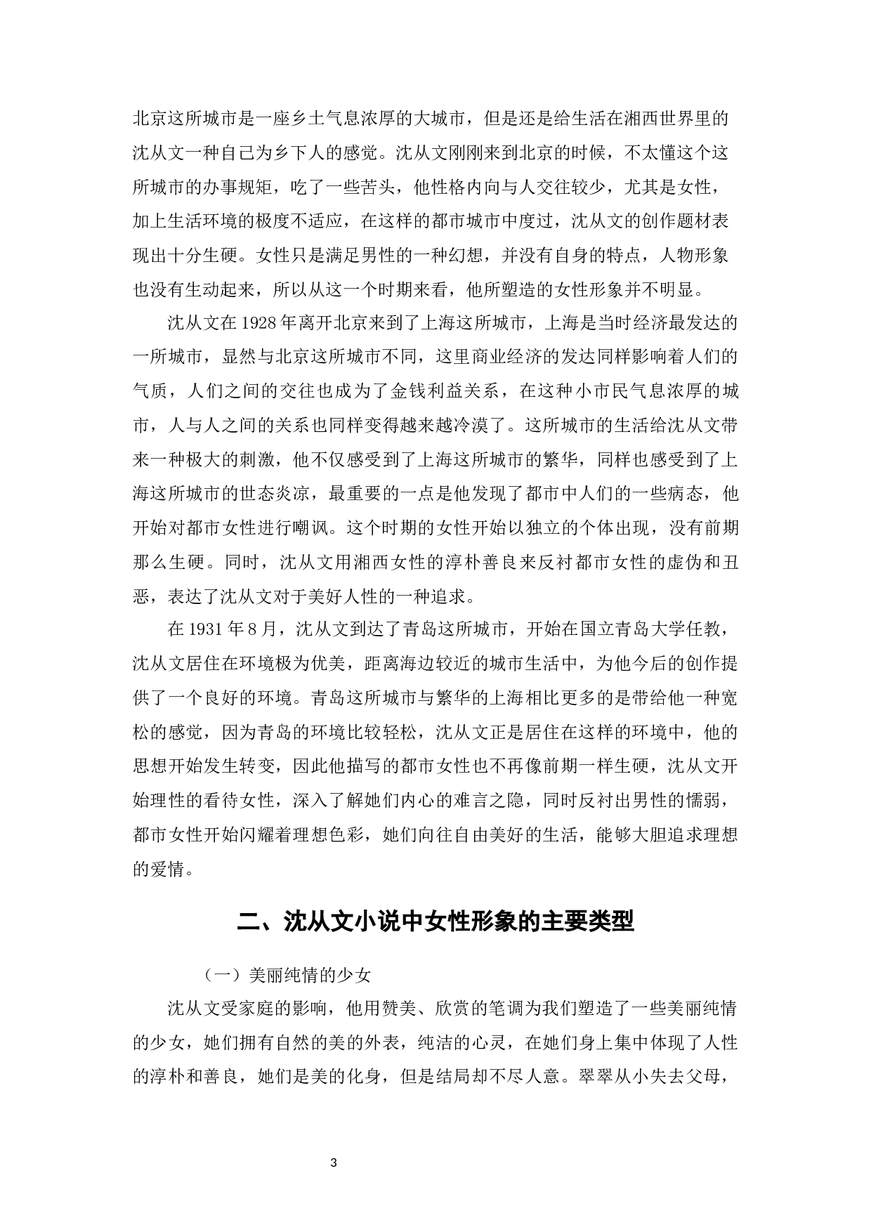 论沈从文小说中的女性形象-9448字.docx 第6页