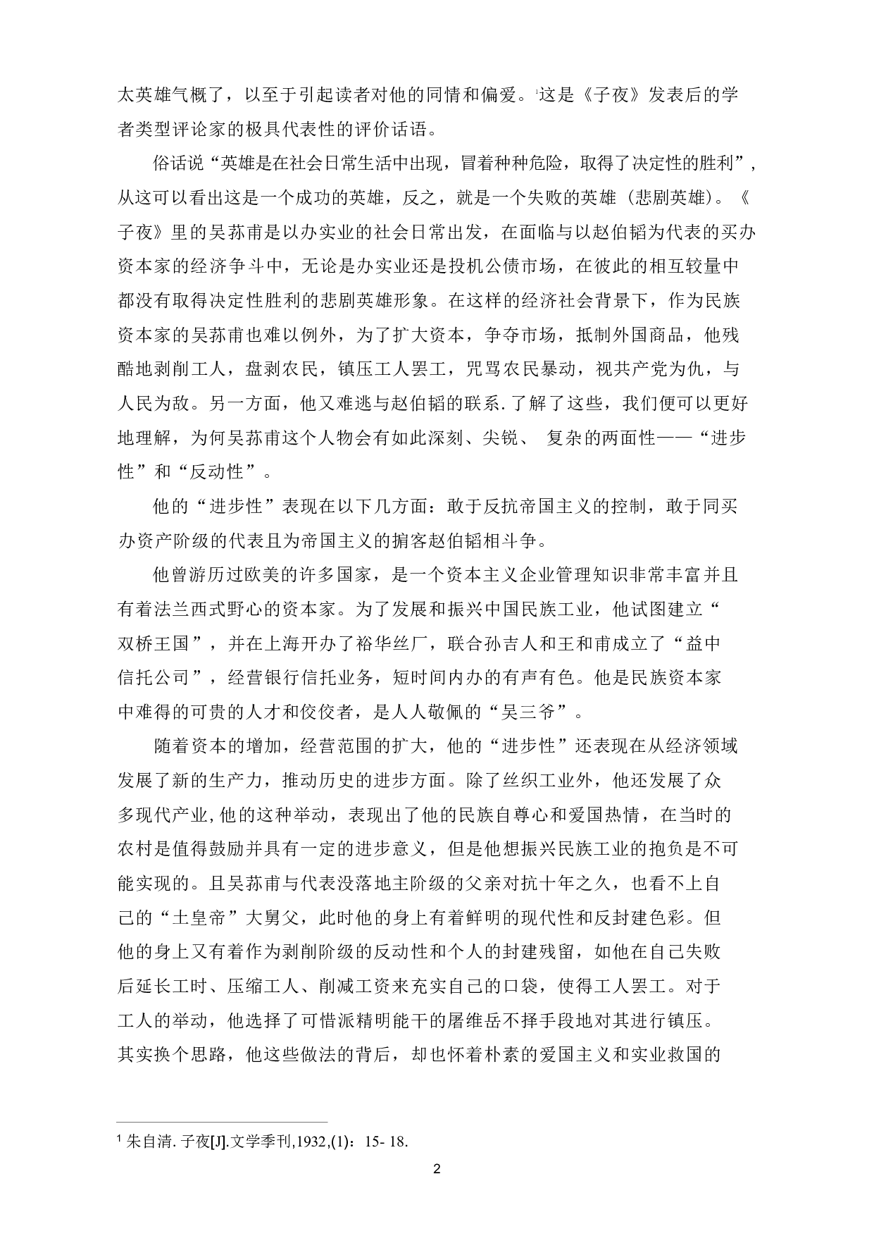 浅析茅盾小说中的资本家形象-7996字.pdf 第5页